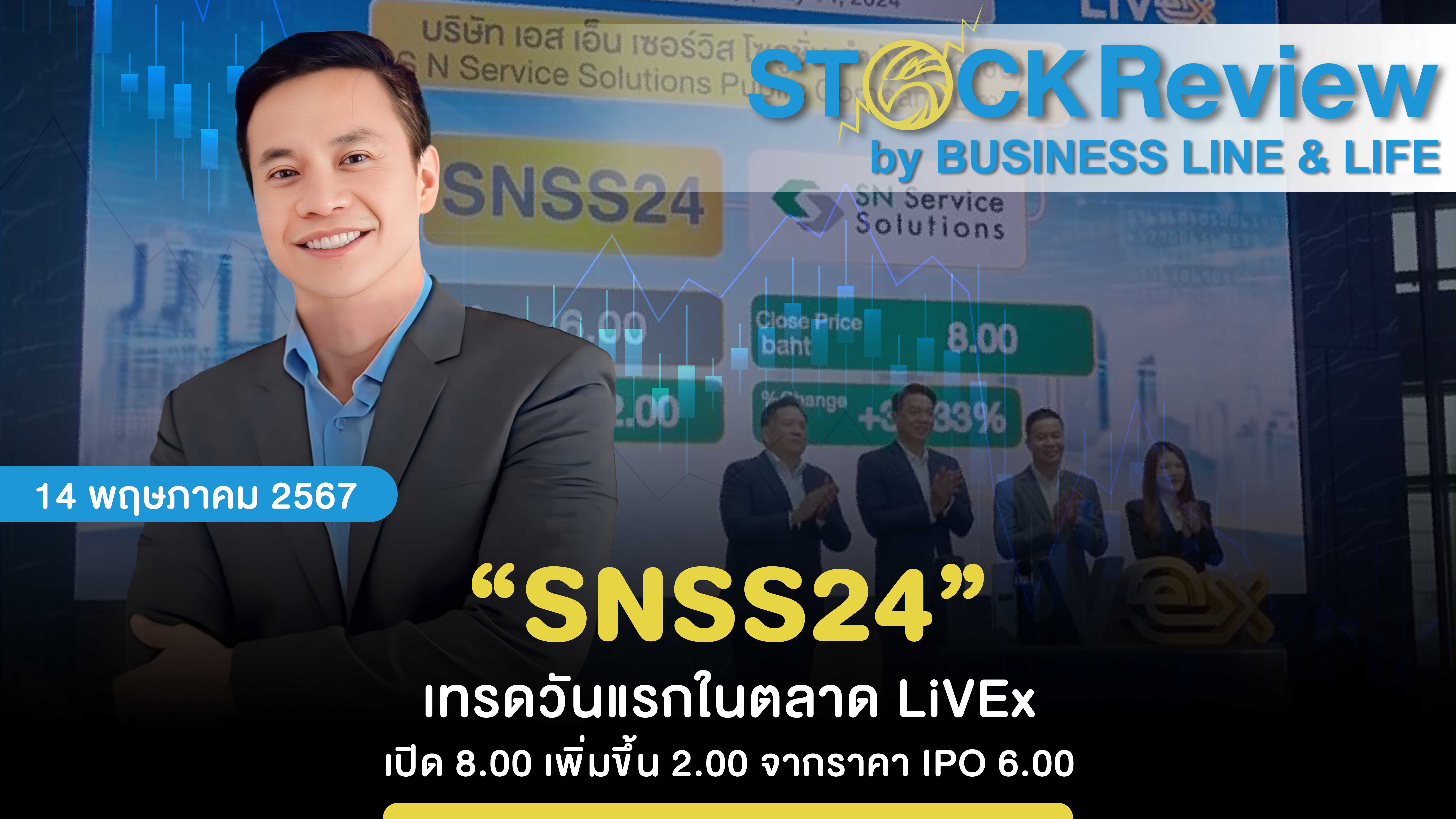 “SNSS24” เทรดวันแรกในตลาด LiVEx เปิด 8.00 เพิ่มขึ้น 2.00 จากราคา IPO 6.00