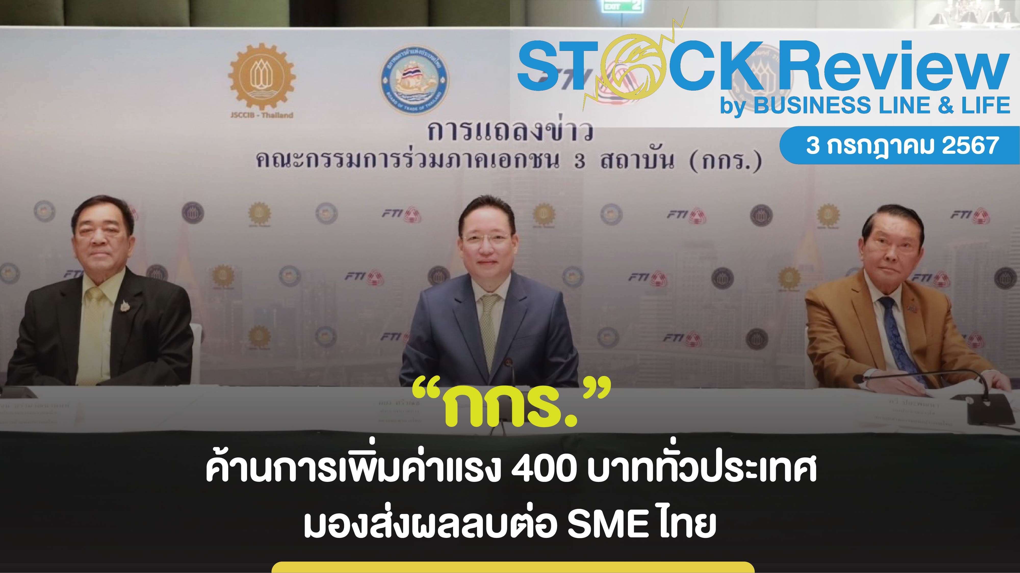 กกร. ค้านการเพิ่มค่าแรง 400 บาททั่วไทย ส่งผลลบต่อ SME