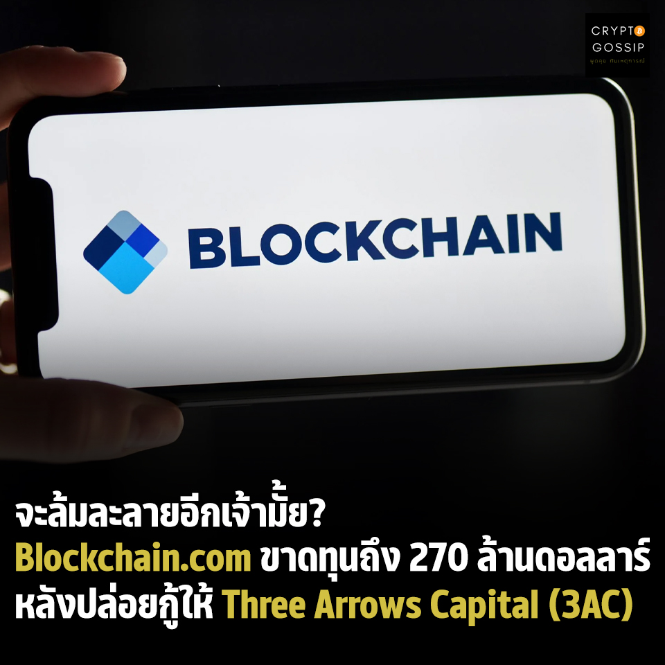 จะล้มละลายอีกเจ้ามั้ย! Blockchain.com ขาดทุนถึง 270 ล้านดอลลาร์ หลังปล่อยกู้ให้ Three Arrows Capital (3AC)