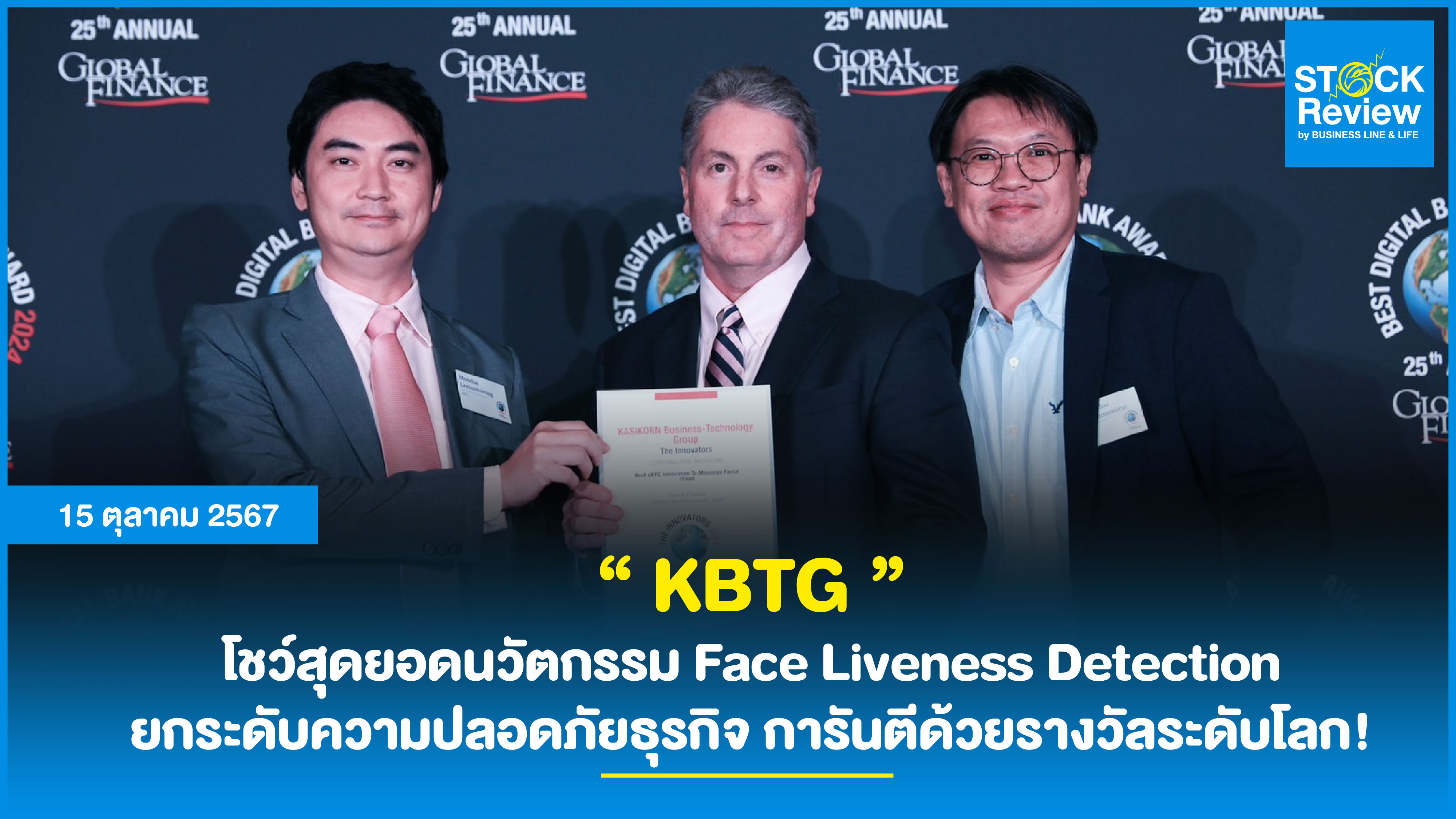 “ KBTG ” โชว์สุดยอดนวัตกรรม Face Liveness Detection ยกระดับความปลอดภัยธุรกิจ การันตีด้วยรางวัลระดับโลก!