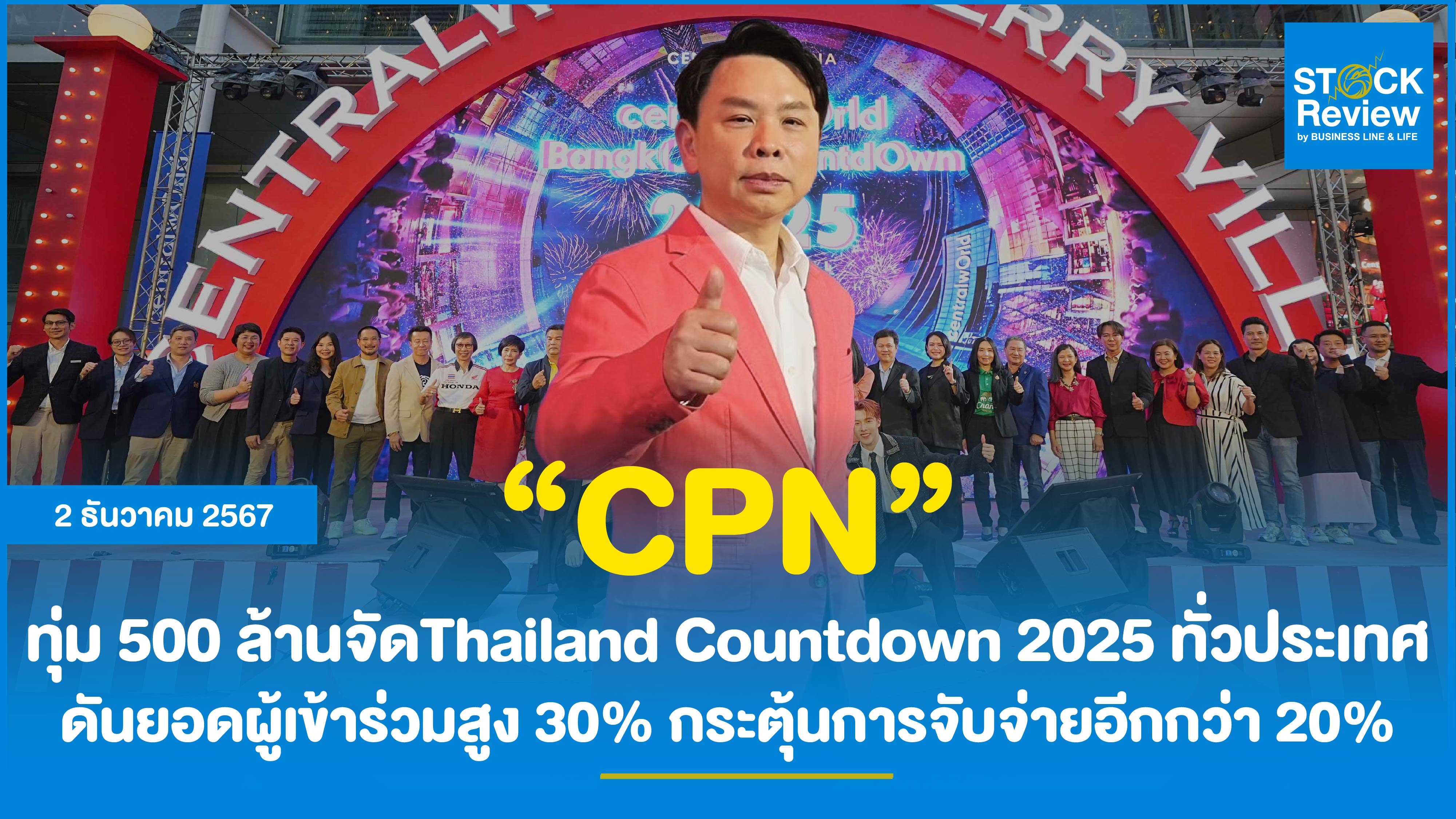 CPN ทุ่ม 500 ล้านจัดThailand Countdown 2025 ทั่วประเทศ