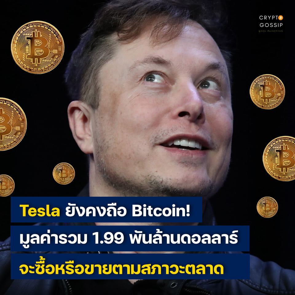 Tesla ยังคงถือ Bitcoin! มูลค่ารวม 1.99 พันล้านดอลลาร์ โดยจะซื้อหรือขายตามสภาวะตลาดและมุมมองของบริษัท!