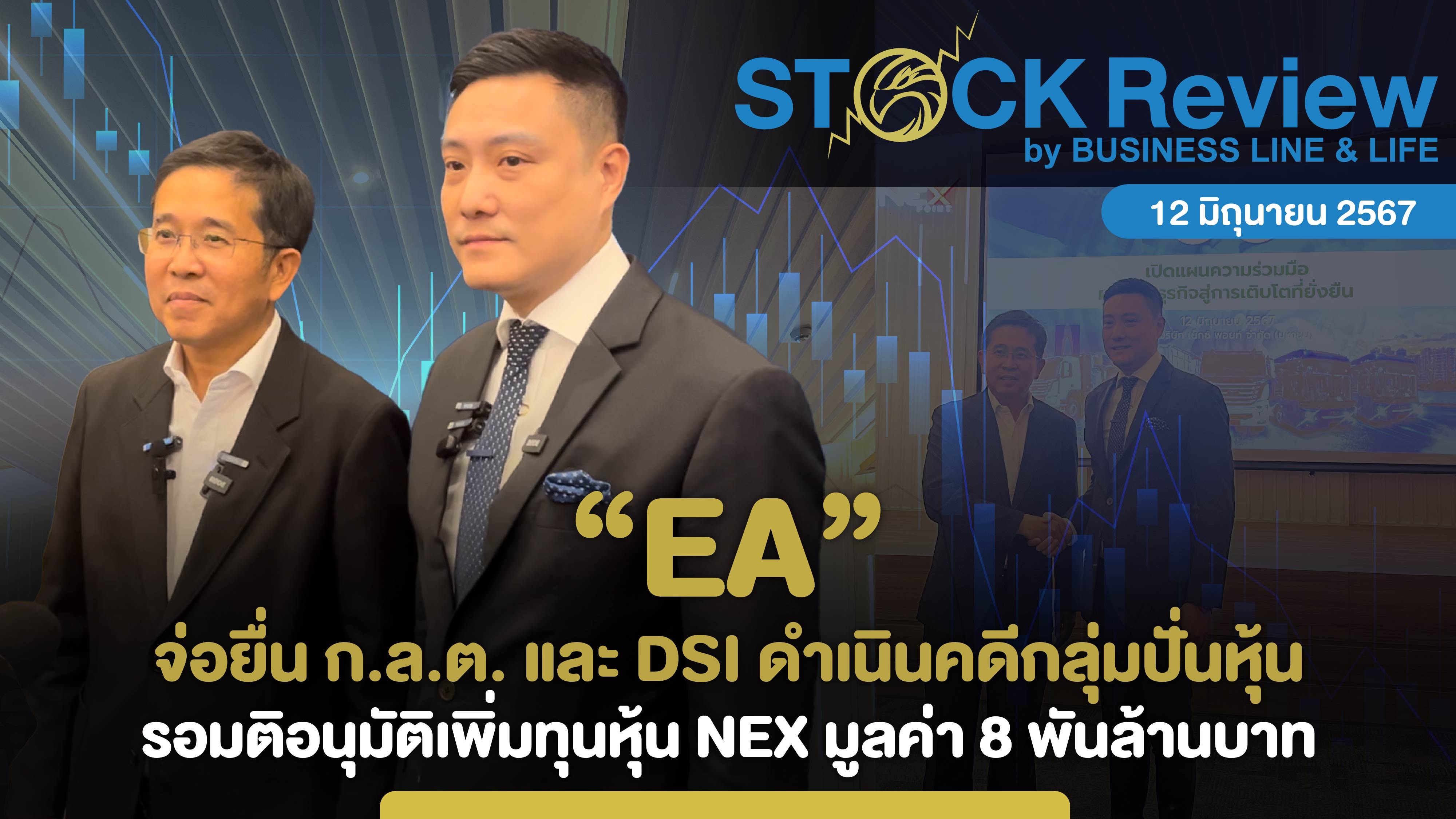 EA จ่อยื่นดำเนินคดีต่อกลุ่มปั่นหุ้น  รอมติเพิ่มทุนหุ้น NEX มูลค่า 8 พันลบ.