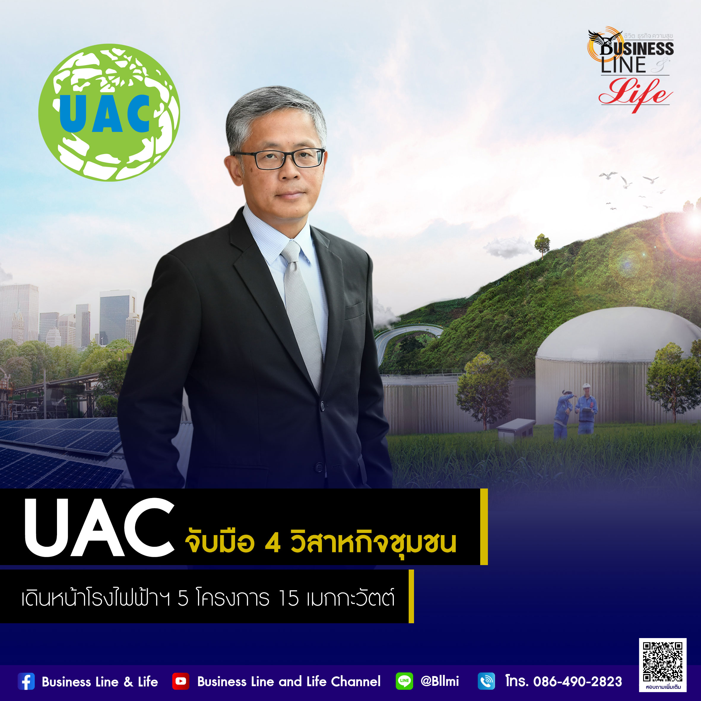 UAC จับมือ 4 วิสาหกิจชุมชน เดินหน้าโรงไฟฟ้าชุมชน