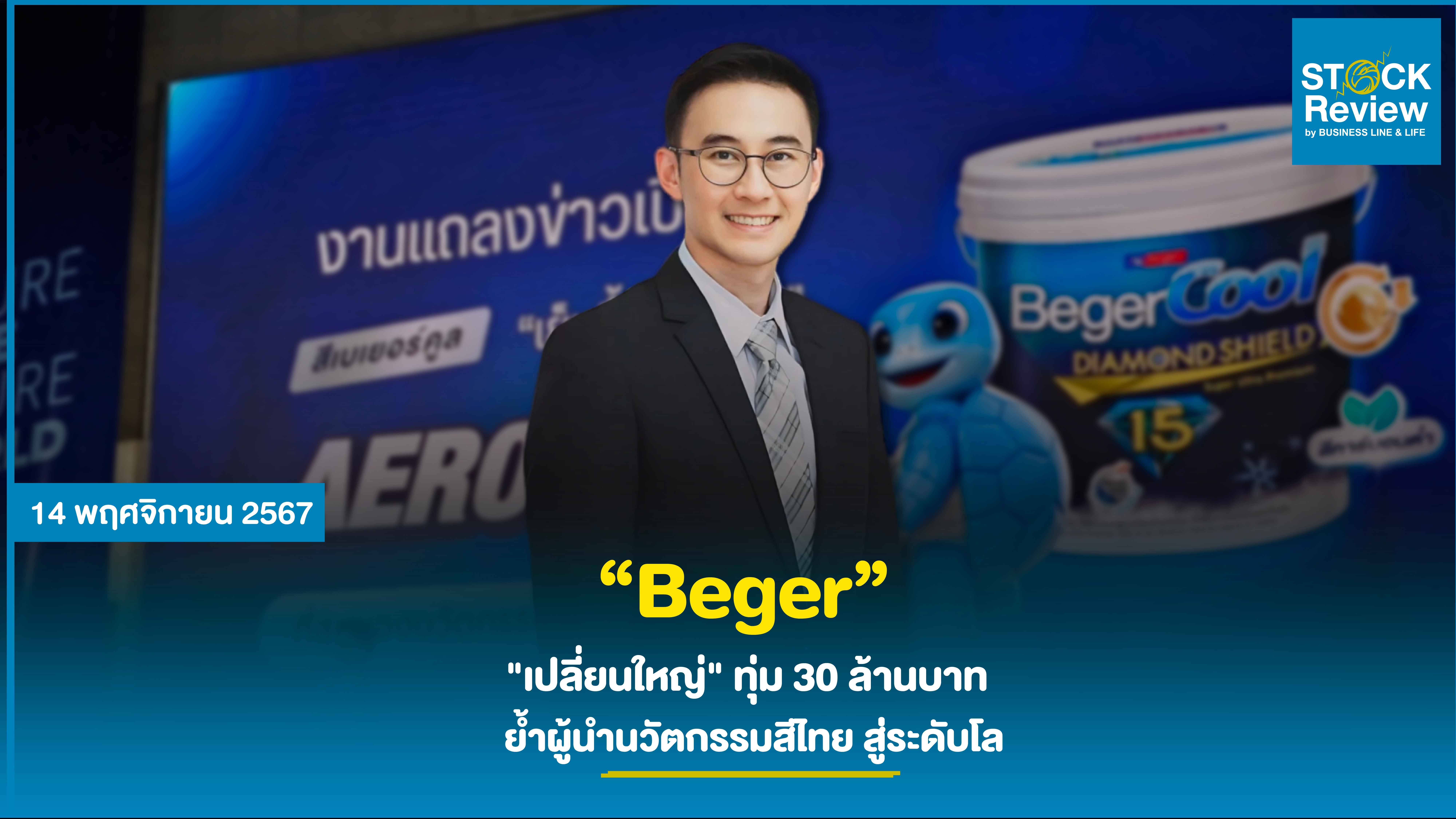 Beger เดินหน้า 