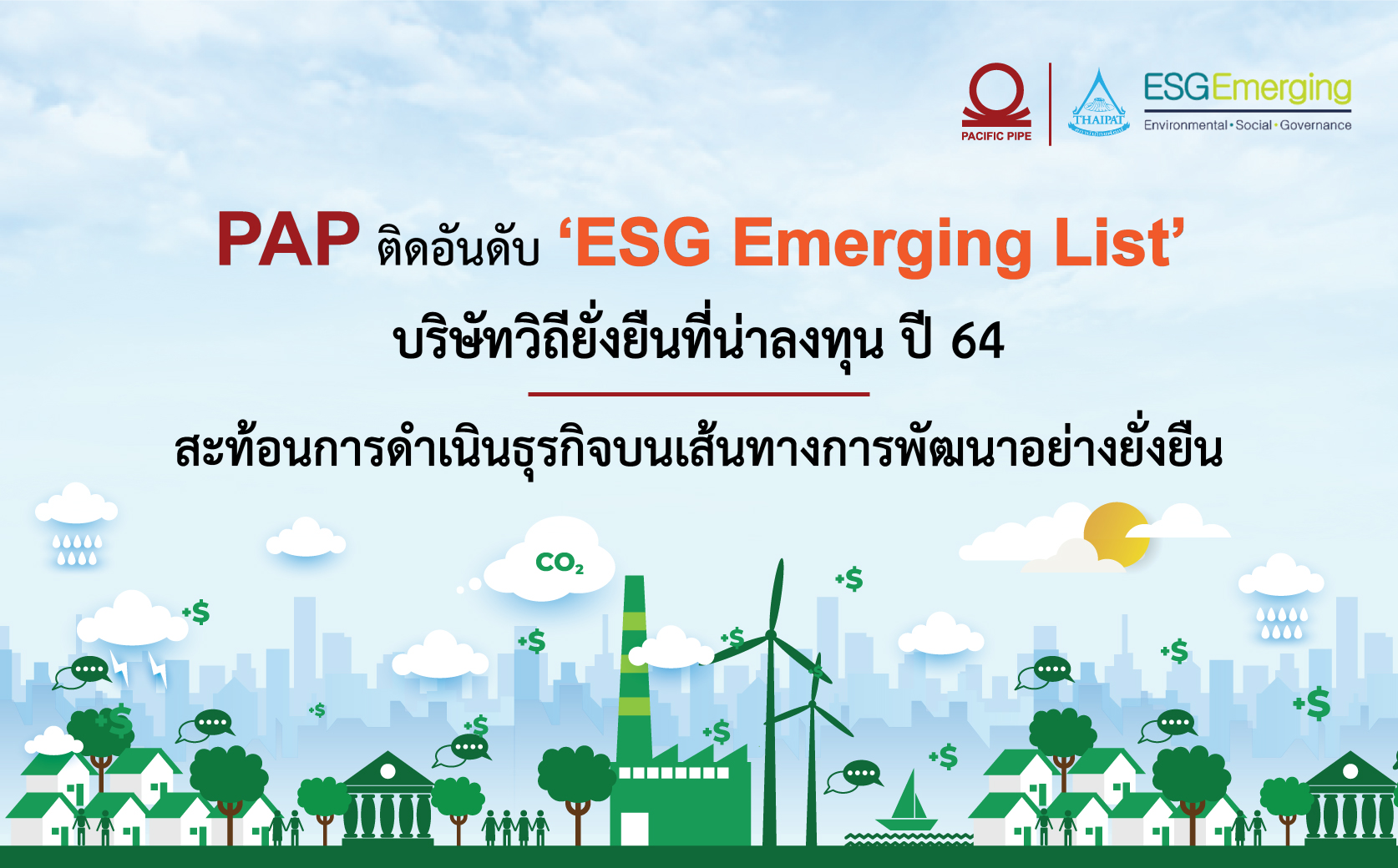 PAPติดอันดับ “ESG Emerging List” 2021