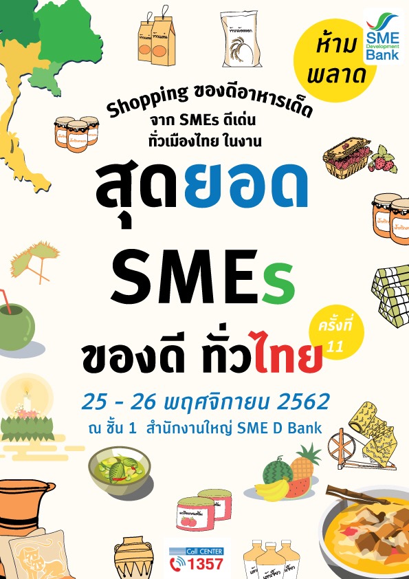 SME D BANK จัดงาน สุดยอด SMEs ของดีทั่วไทย 25-26 พ.ย.นี้