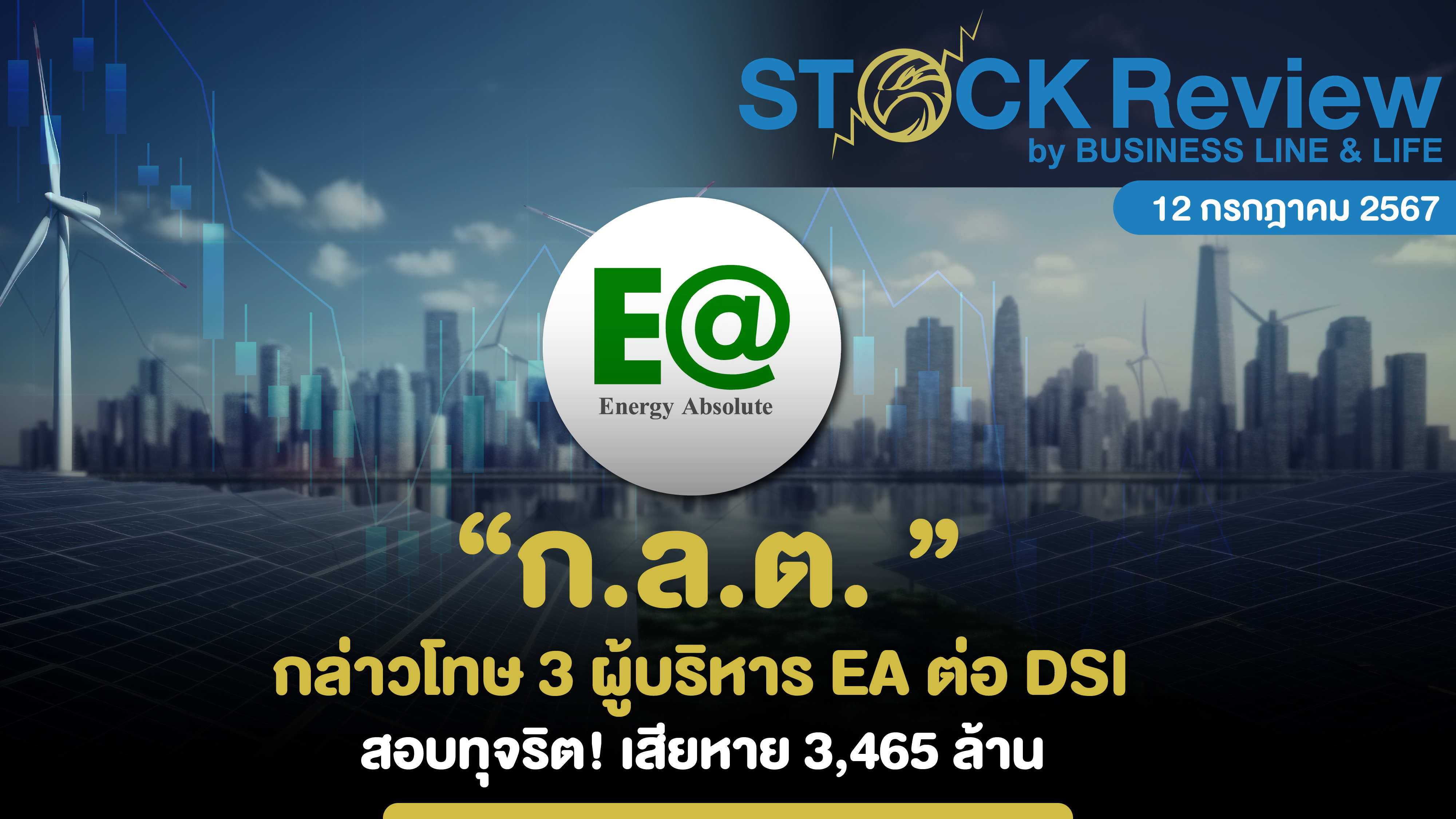 ก.ล.ต. กล่าวโทษ 3 ผู้บริหาร EA ต่อ DSI สอบทุจริต! เสียหาย 3,465 ล้าน