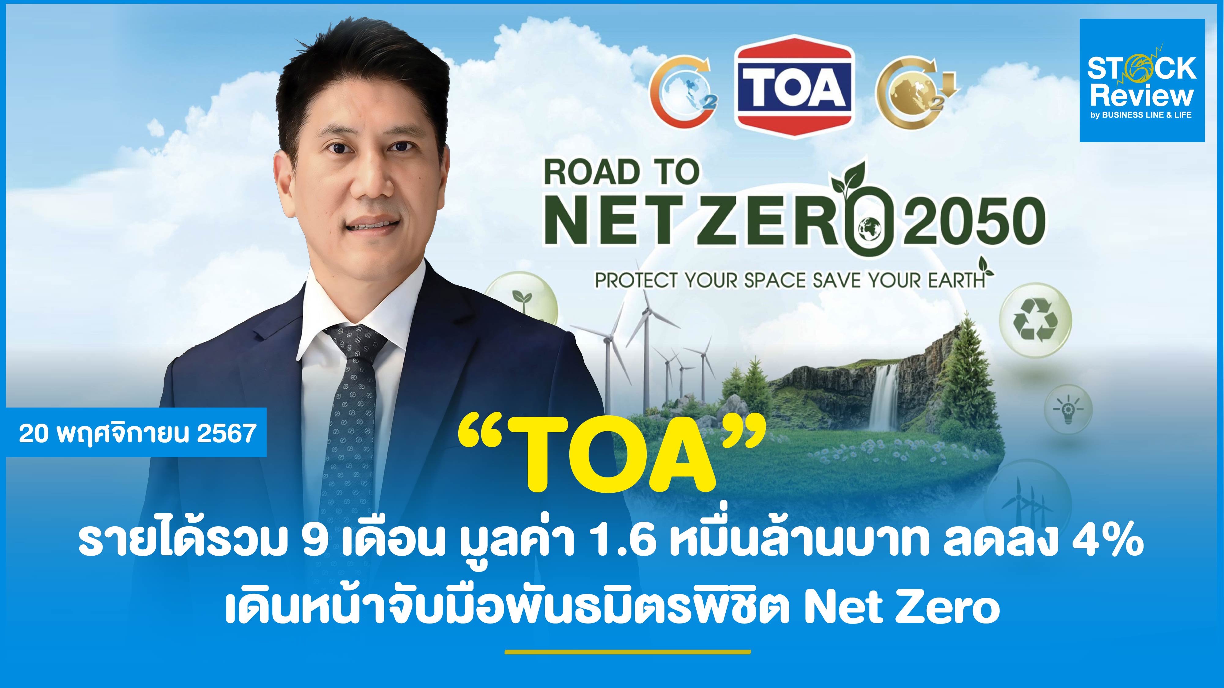 TOA รายได้รวม 9 เดือน ปี67 มูลค่า 1.6 หมื่นล้านบาท ลดลง 4%