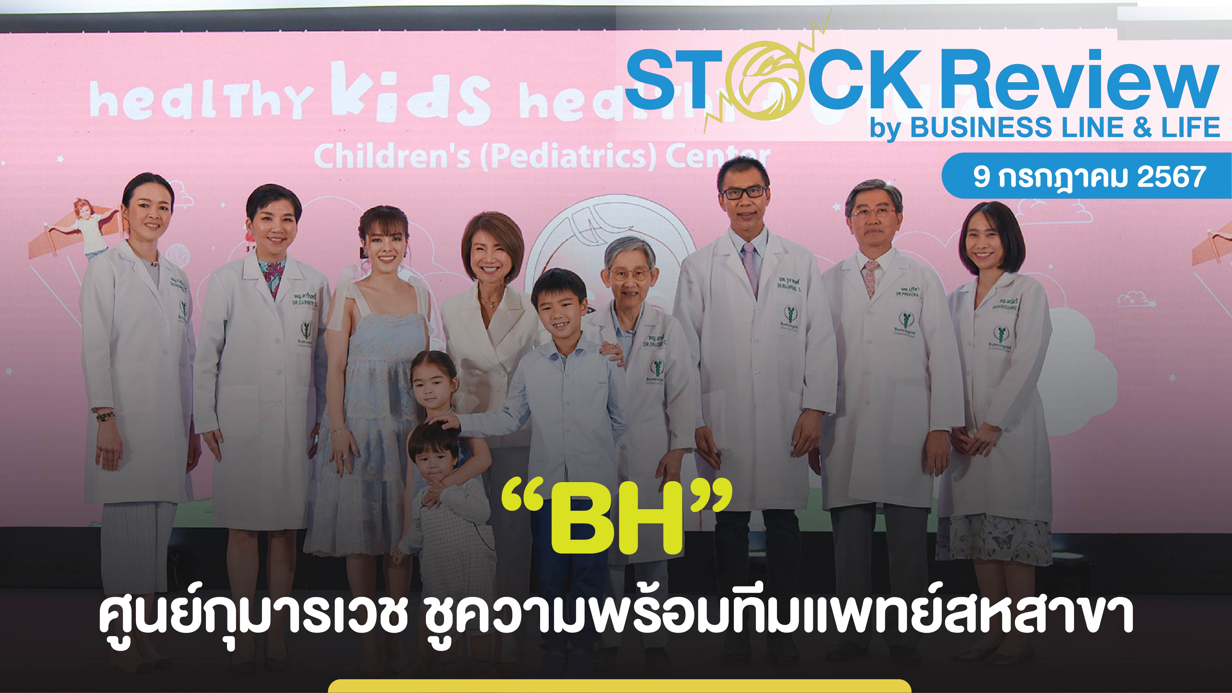 BH ศูนย์กุมารเวช ชูความพร้อมทีมแพทย์สหสาขา