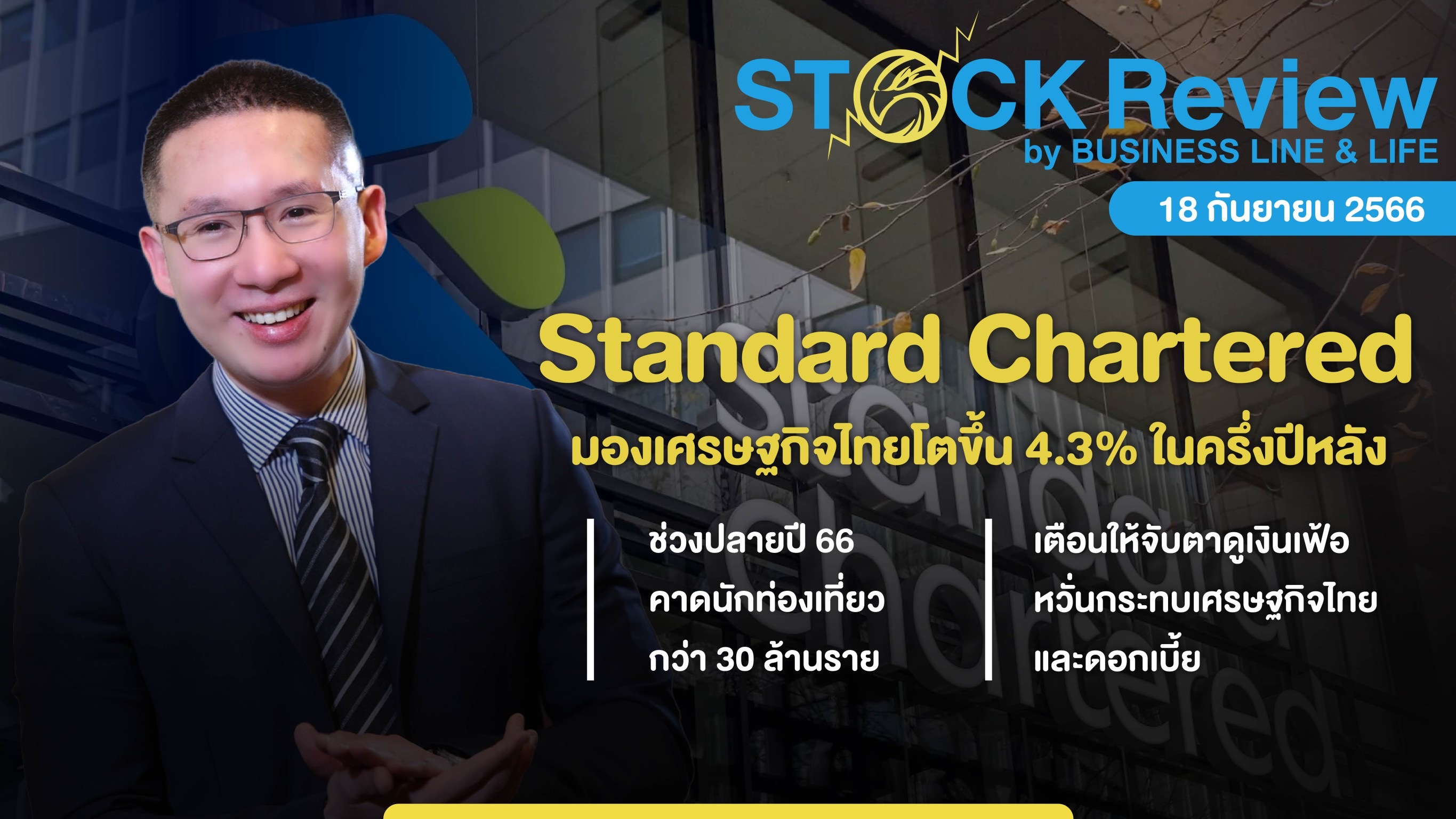 Standard Chatered คาดเศรษฐกิจไทยโต 4.3% ในครึ่งปีหลัง