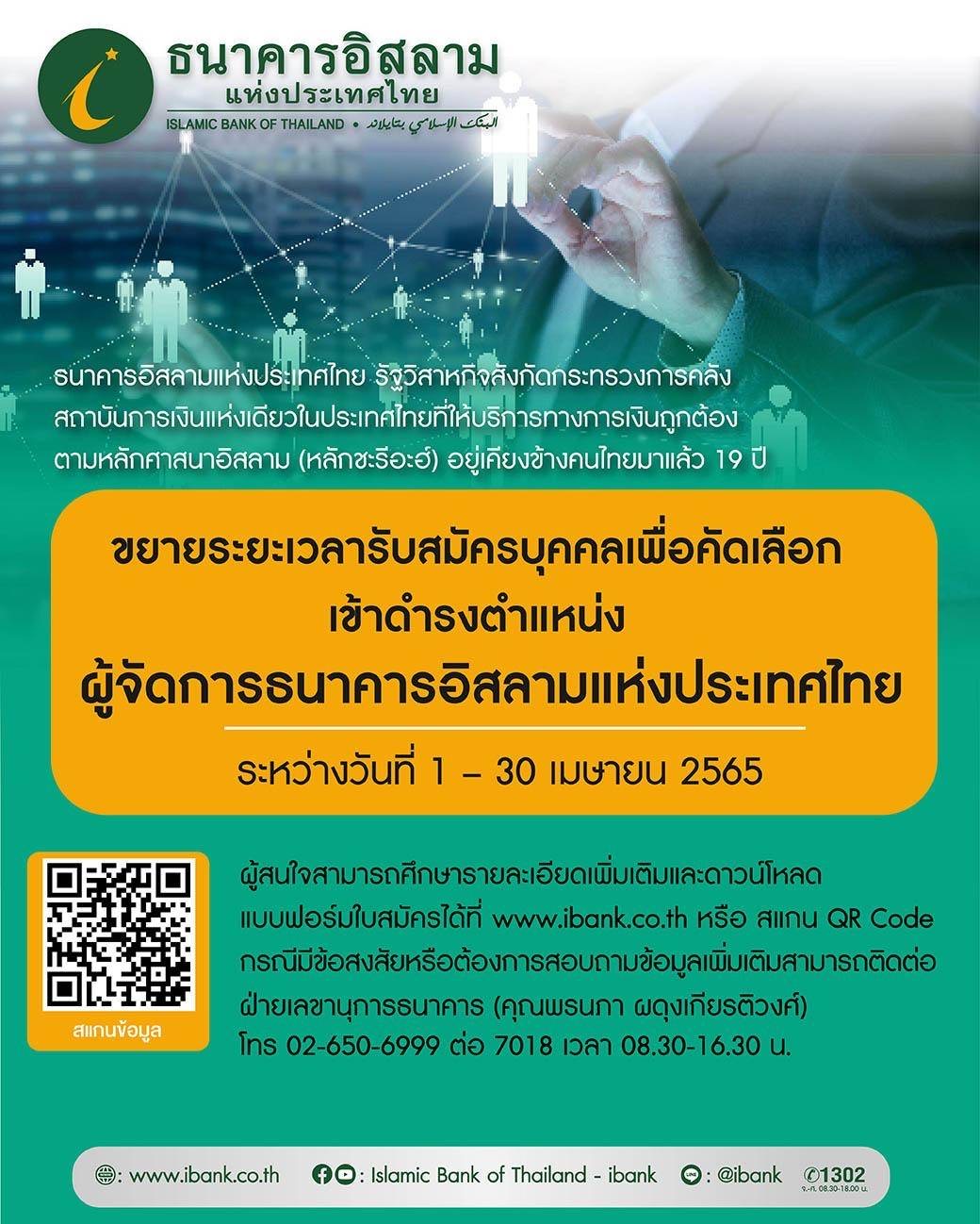 'ไอแบงก์' ขยายเวลา รับสมัครตำแหน่งผู้จัดการธนาคาร ไปจนถึงวันที่ 30 เมษายน 2565