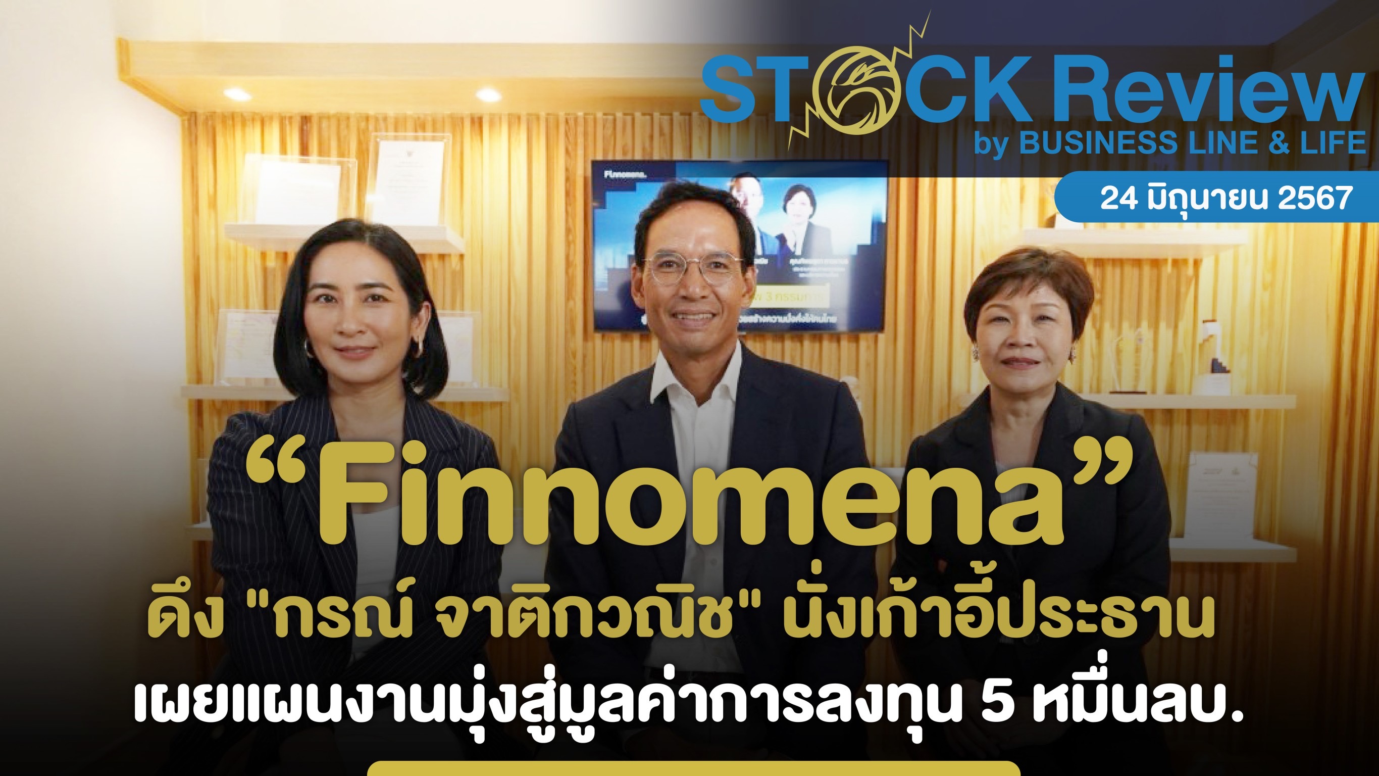 Finnomena เสริมทัพบอร์ด ดึง 