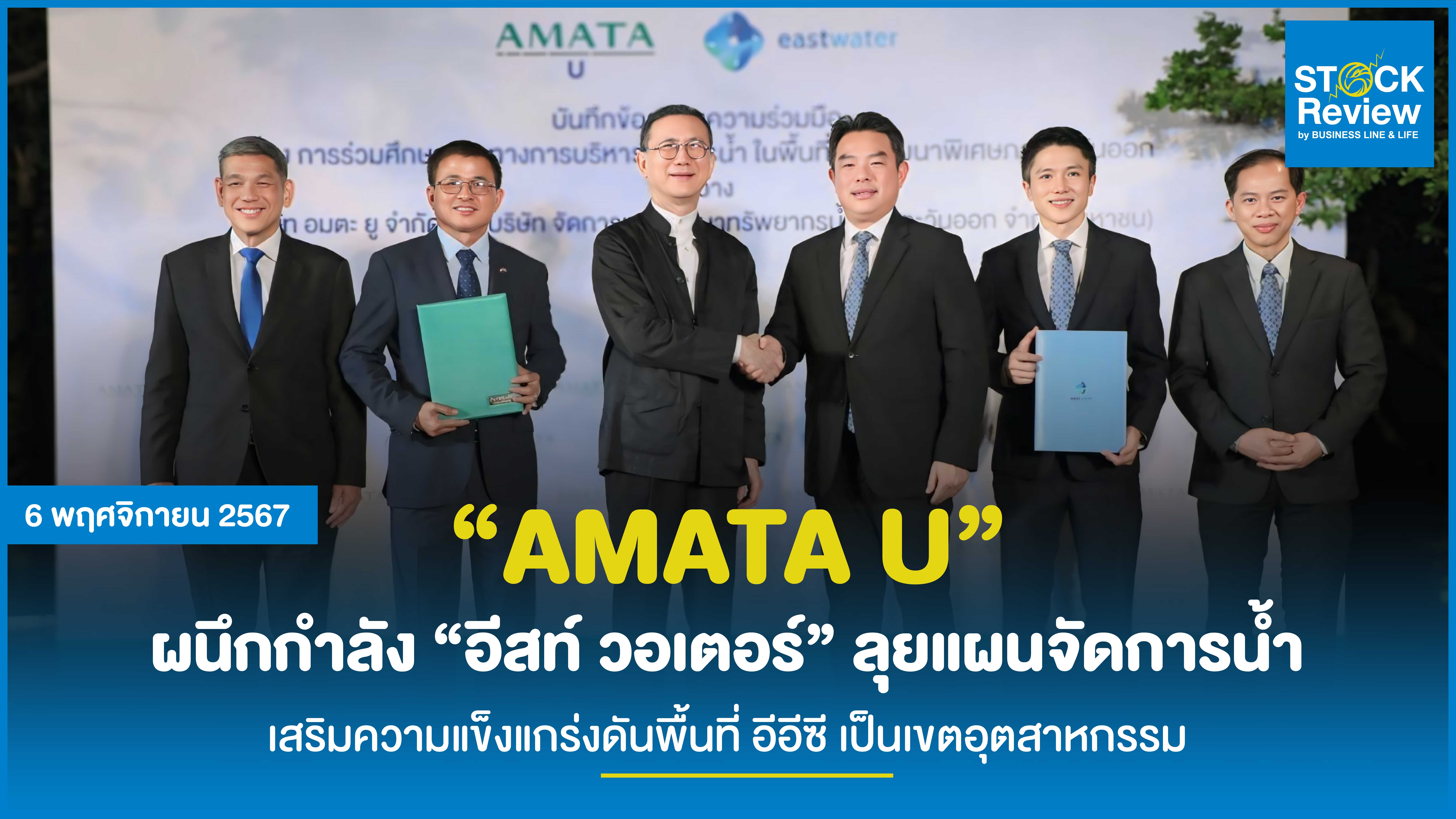 “AMATA U” ผนึกกำลัง “อีสท์ วอเตอร์” ลุยแผนจัดการน้ำ เสริมความแข็งแกร่งดันพื้นที่ อีอีซี เป็นเขตอุตสาหกรรม