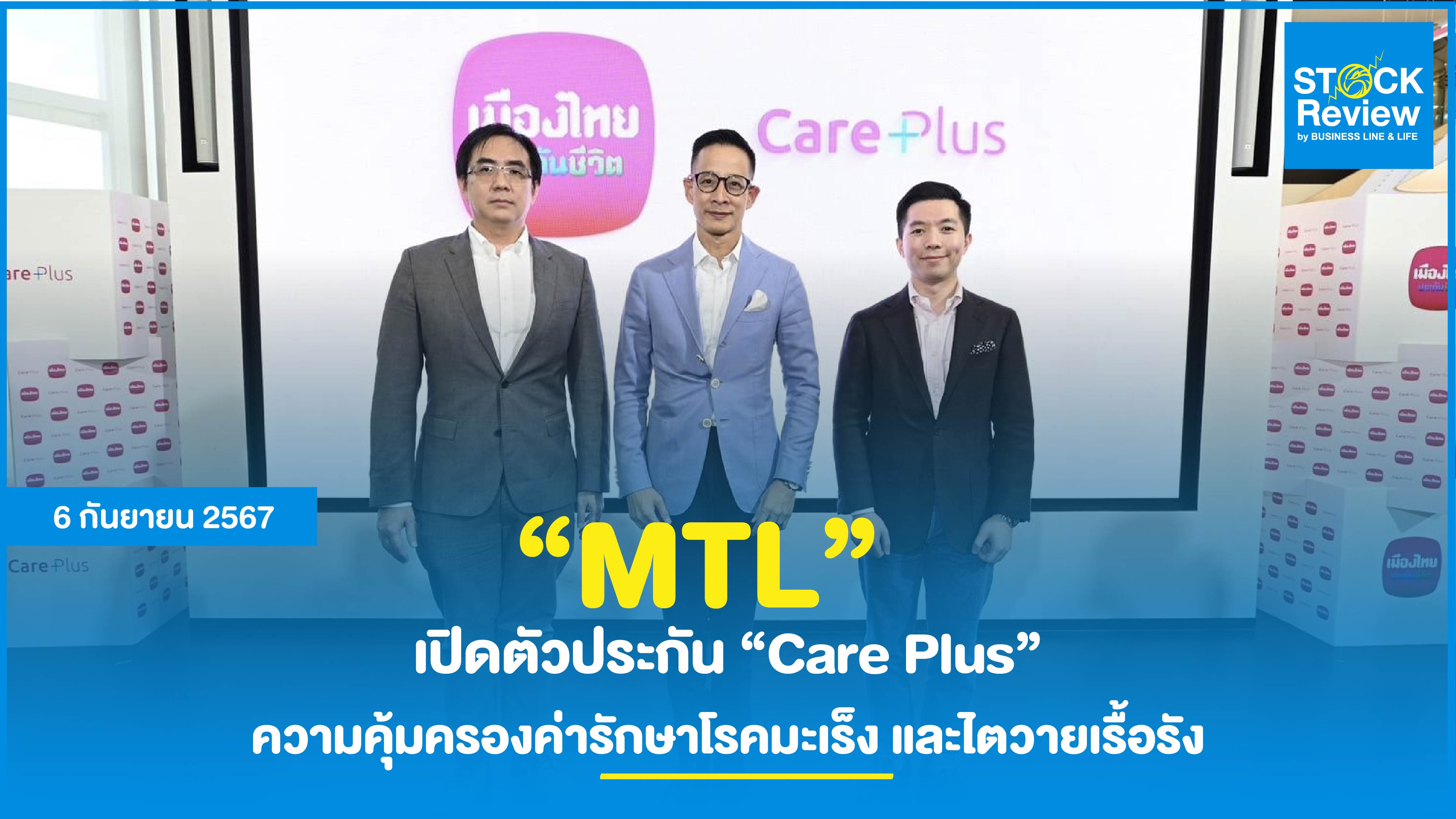 เมืองไทยประกันชีวิต เปิดตัวประกัน “Care Plus” เลือกแผนเองได้ - ราคาเข้าถึงได้