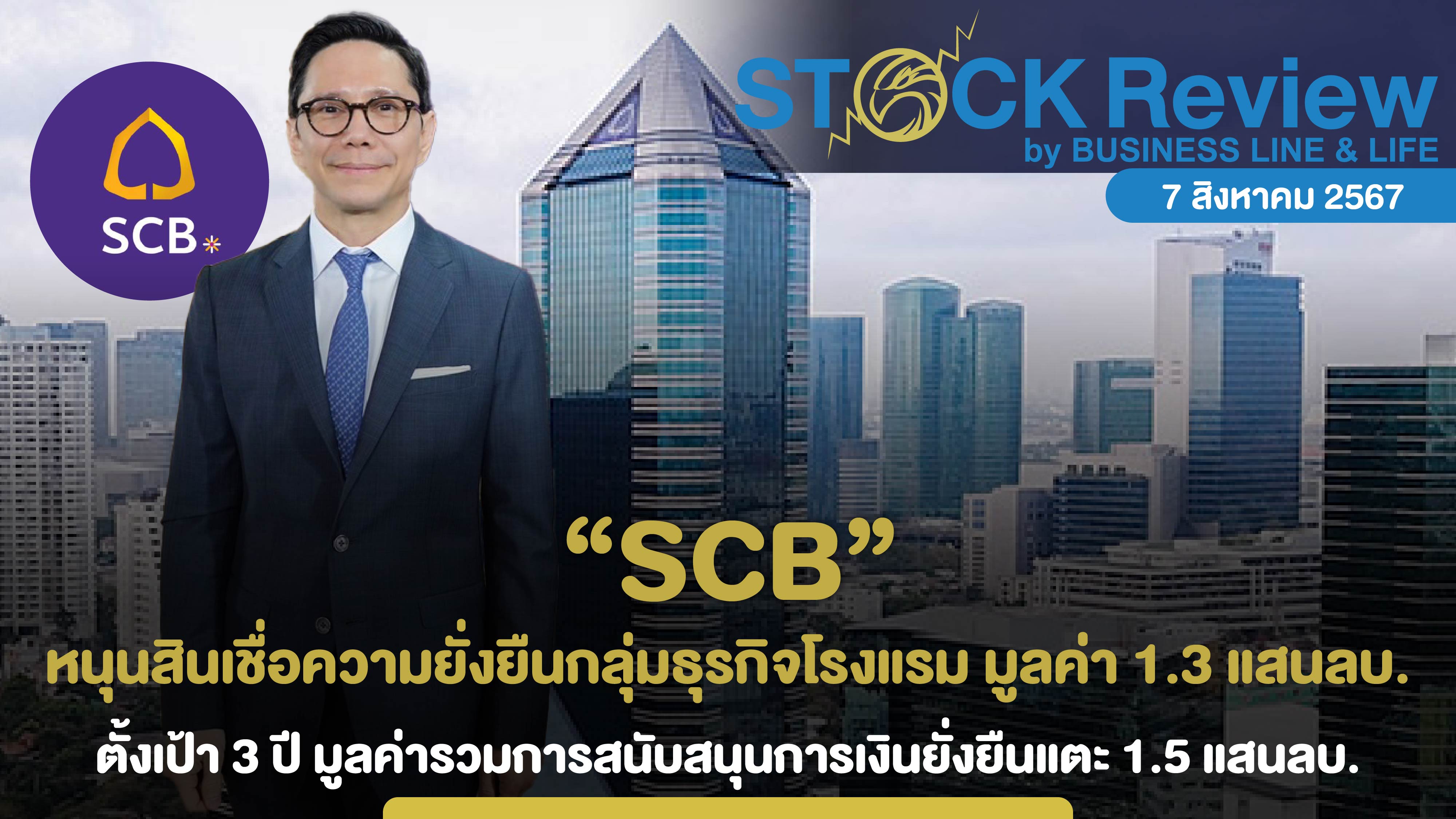 SCB หนุนสินเชื่อความยั่งยืนกลุ่มธุรกิจโรงแรม มูลค่า 1.3 แสนลบ.