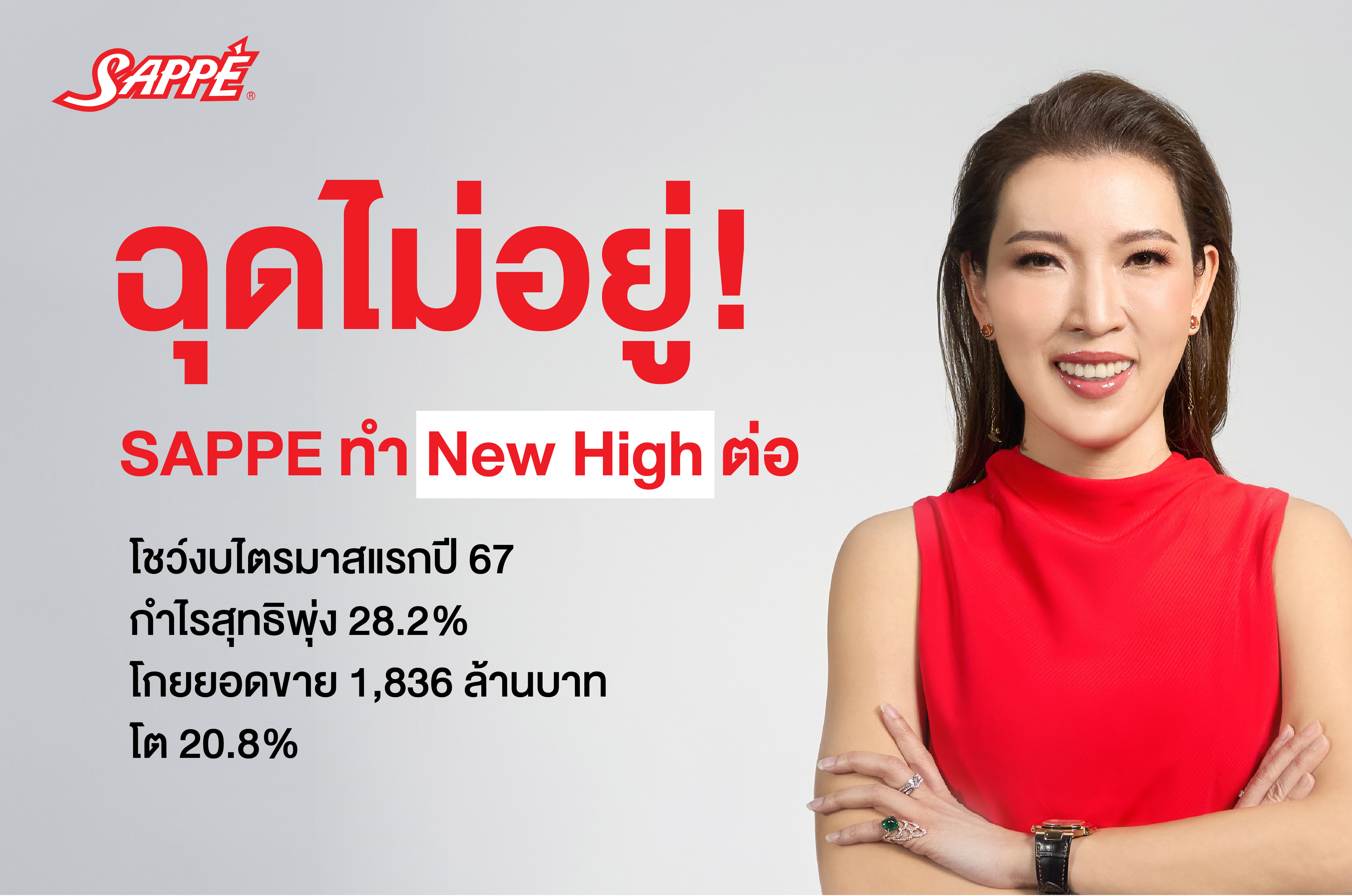 ! SAPPE ทำนิวไฮต่อ โชว์งบไตรมาสแรกปี 67  กำไรสุทธิพุ่ง 28.2%