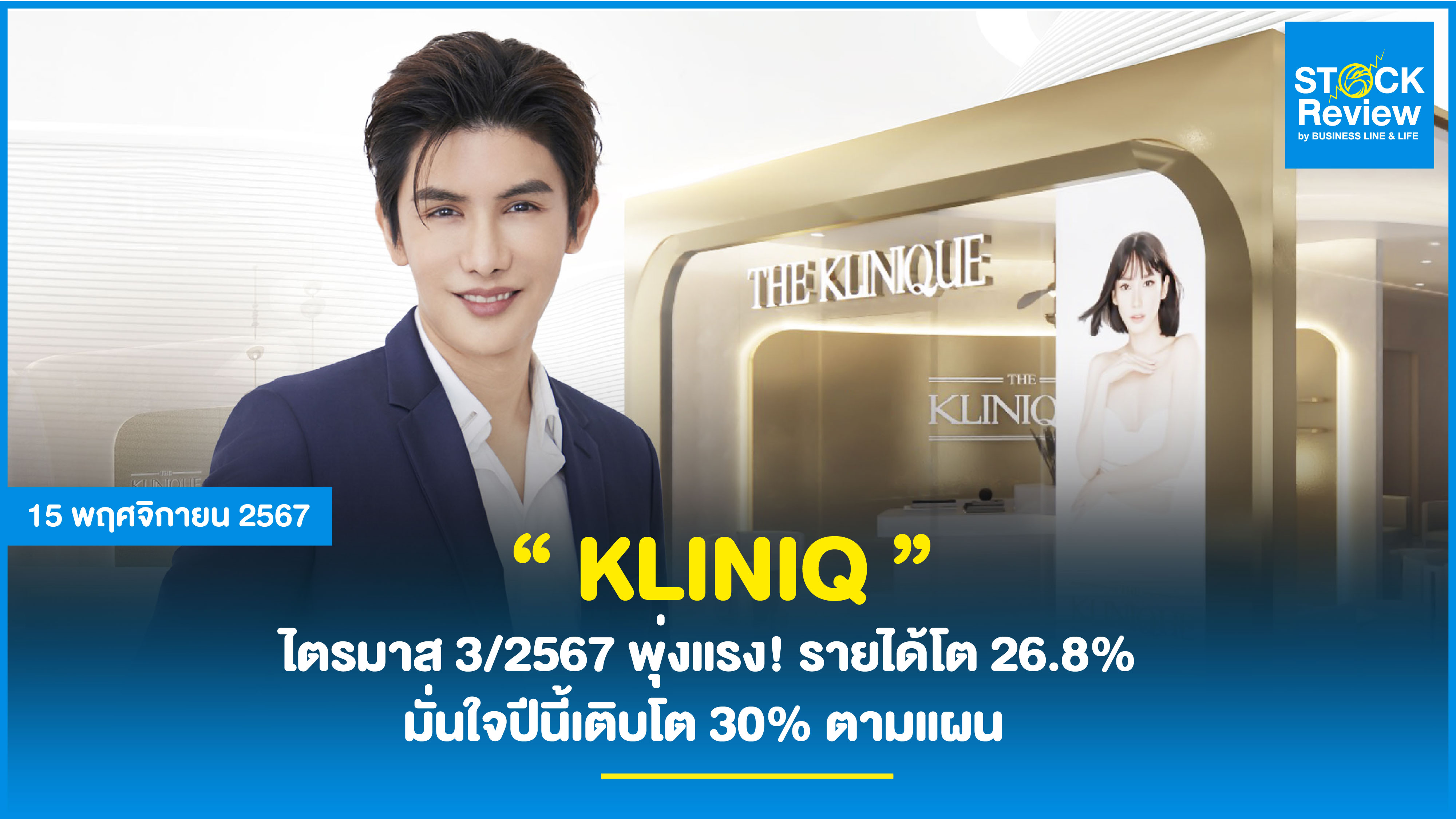 “ KLINIQ ” ไตรมาส 3/2567 พุ่งแรง! รายได้โต 26.8% มั่นใจปีนี้เติบโต 30% ตามแผน