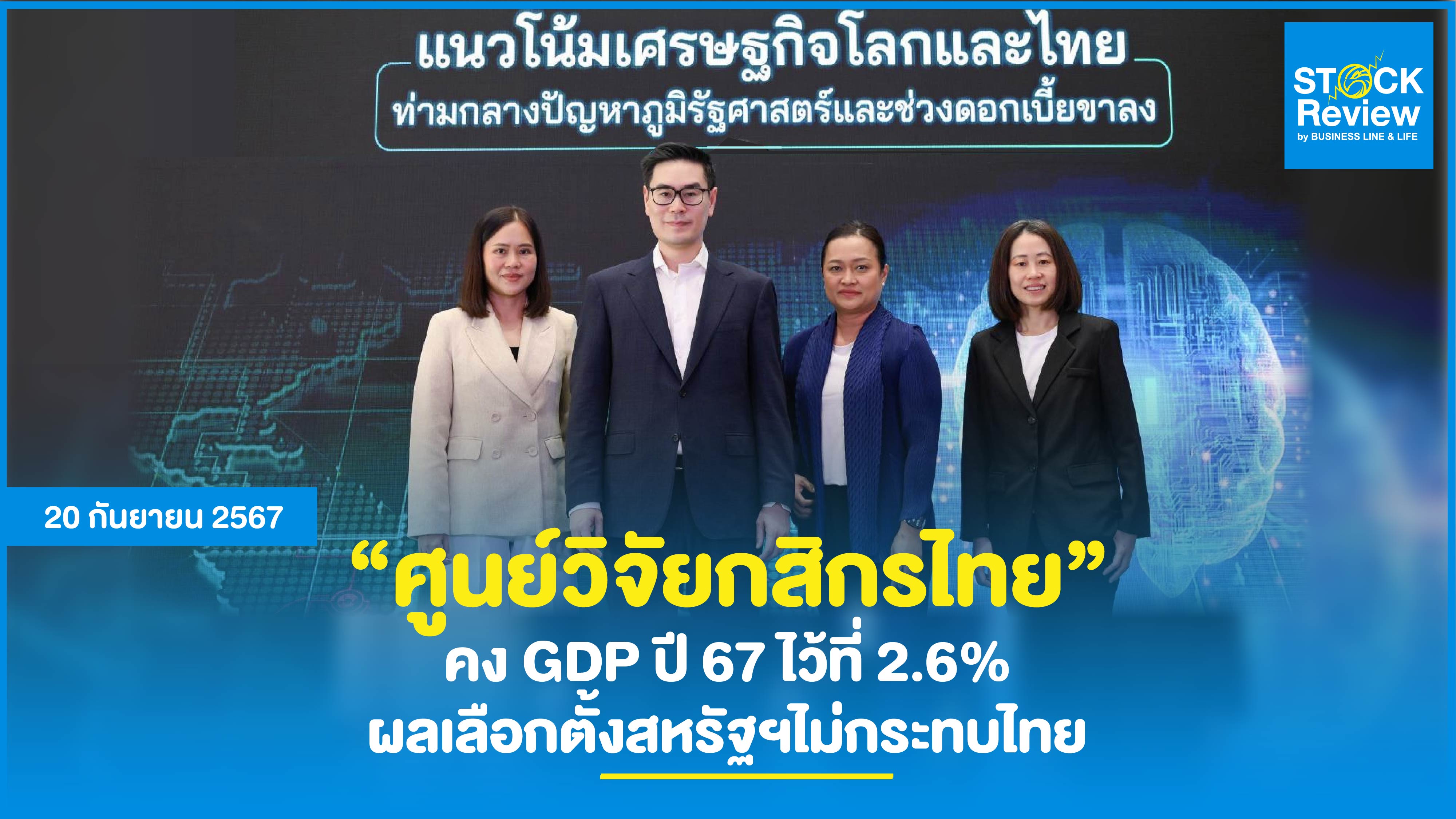 ศูนย์วิจัยกสิกรไทย คง GDP ปี 67 ไว้ที่ 2.6% ผลเลือกตั้งสหรัฐฯไม่กระทบไทย