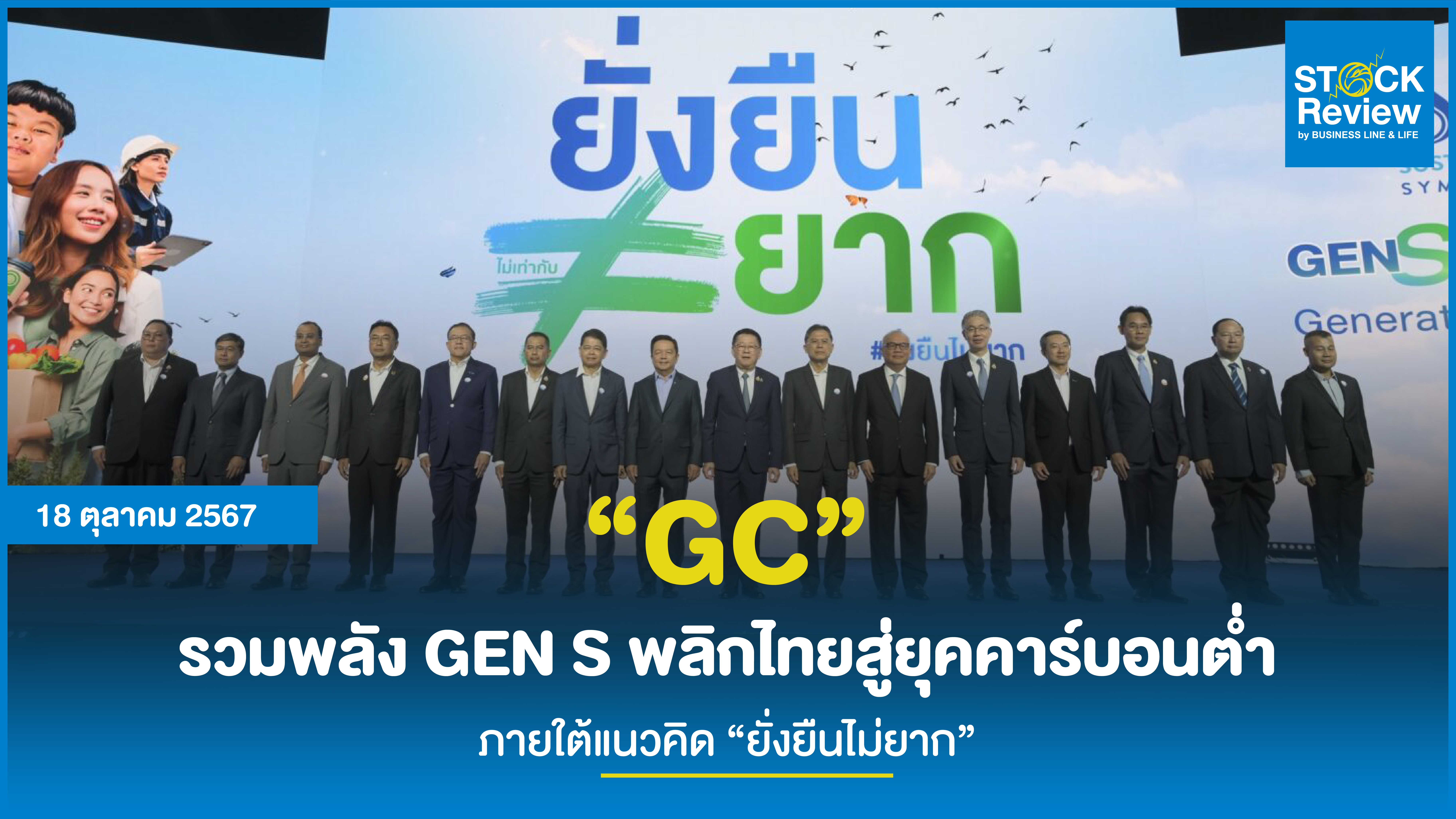 “GC” รวมพลัง GEN S พลิกไทยสู่ยุคคาร์บอนต่ำ ภายใต้แนวคิด “ยั่งยืนไม่ยาก”