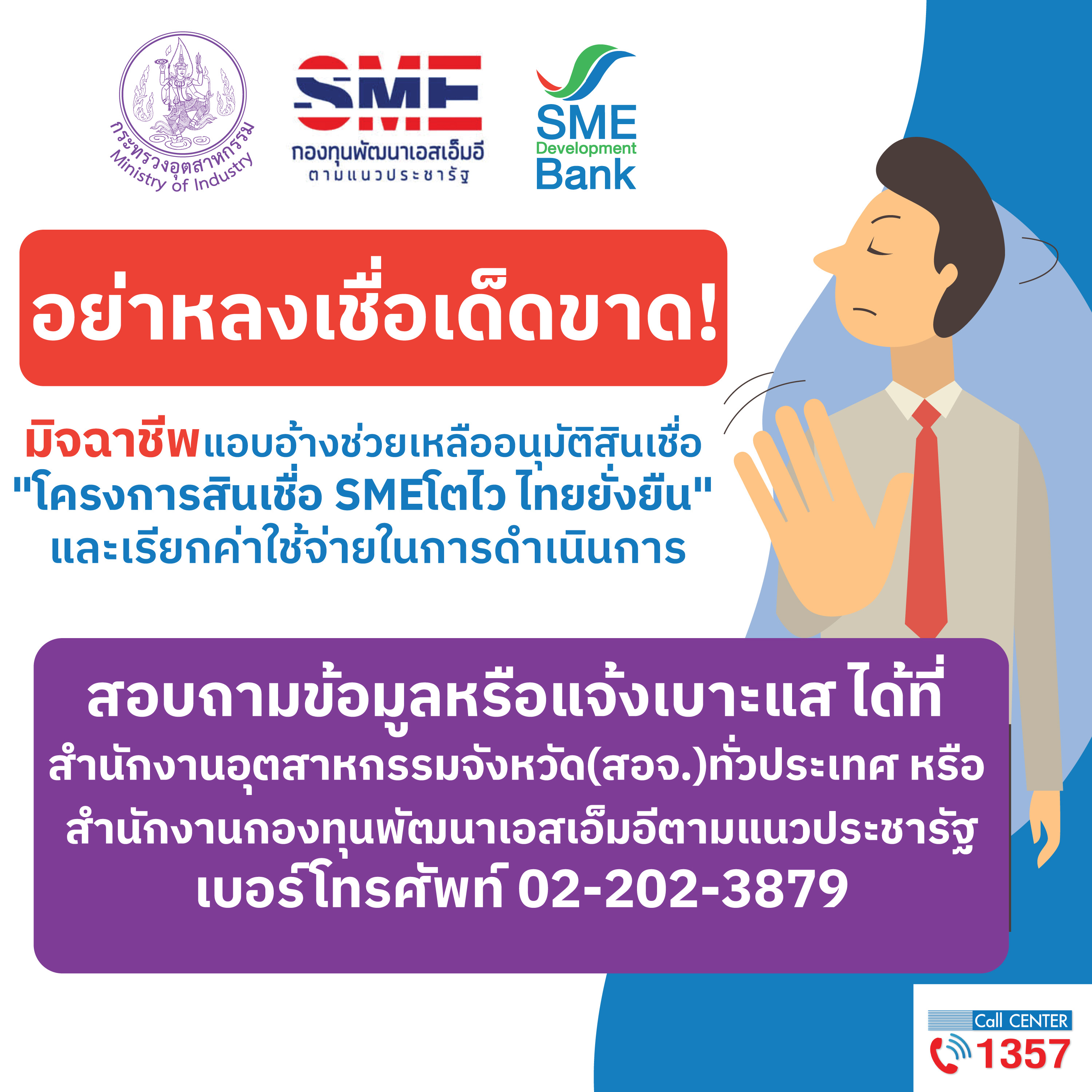 SNE D Bank  เตือนผู้ประกอบการ