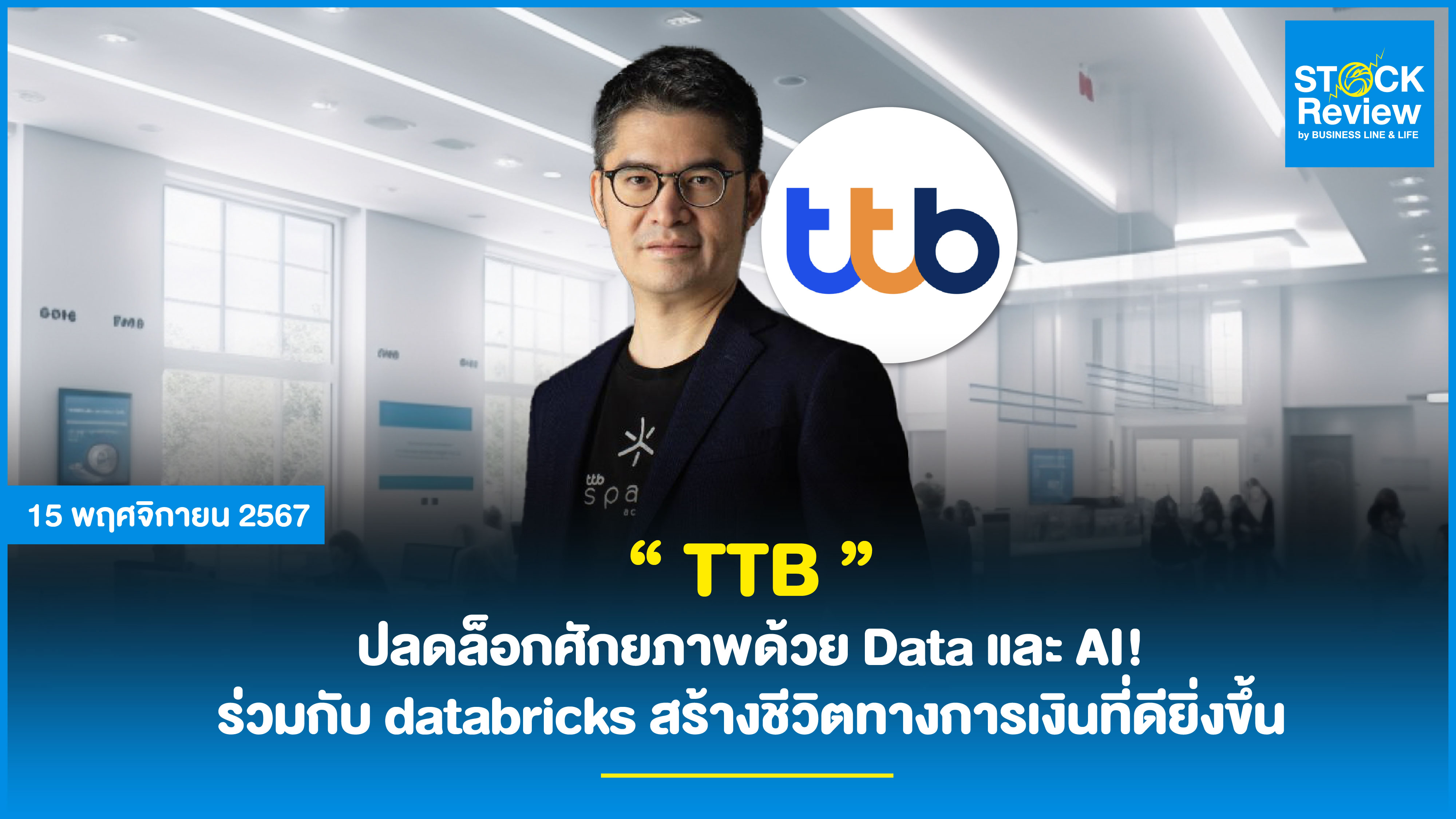 “ TTB ” ปลดล็อกศักยภาพด้วย Data และ AI!  ร่วมกับ databricks สร้างชีวิตทางการเงินที่ดียิ่งขึ้น