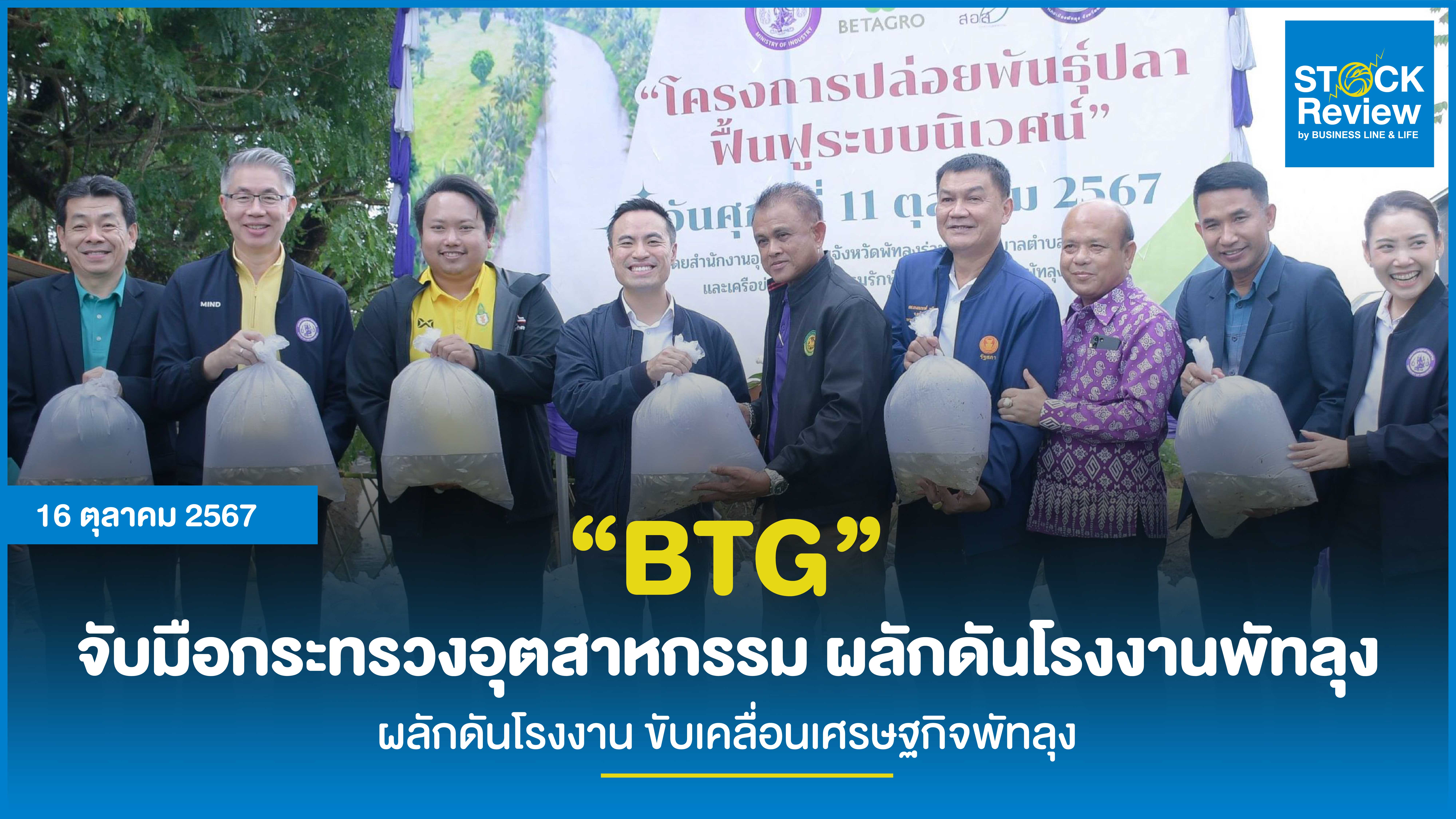 “BTG” จับมือกระทรวงอุตสาหกรรม ผลักดันโรงงานพัทลุง ผลักดันโรงงาน ขับเคลื่อนเศรษฐกิจพัทลุง