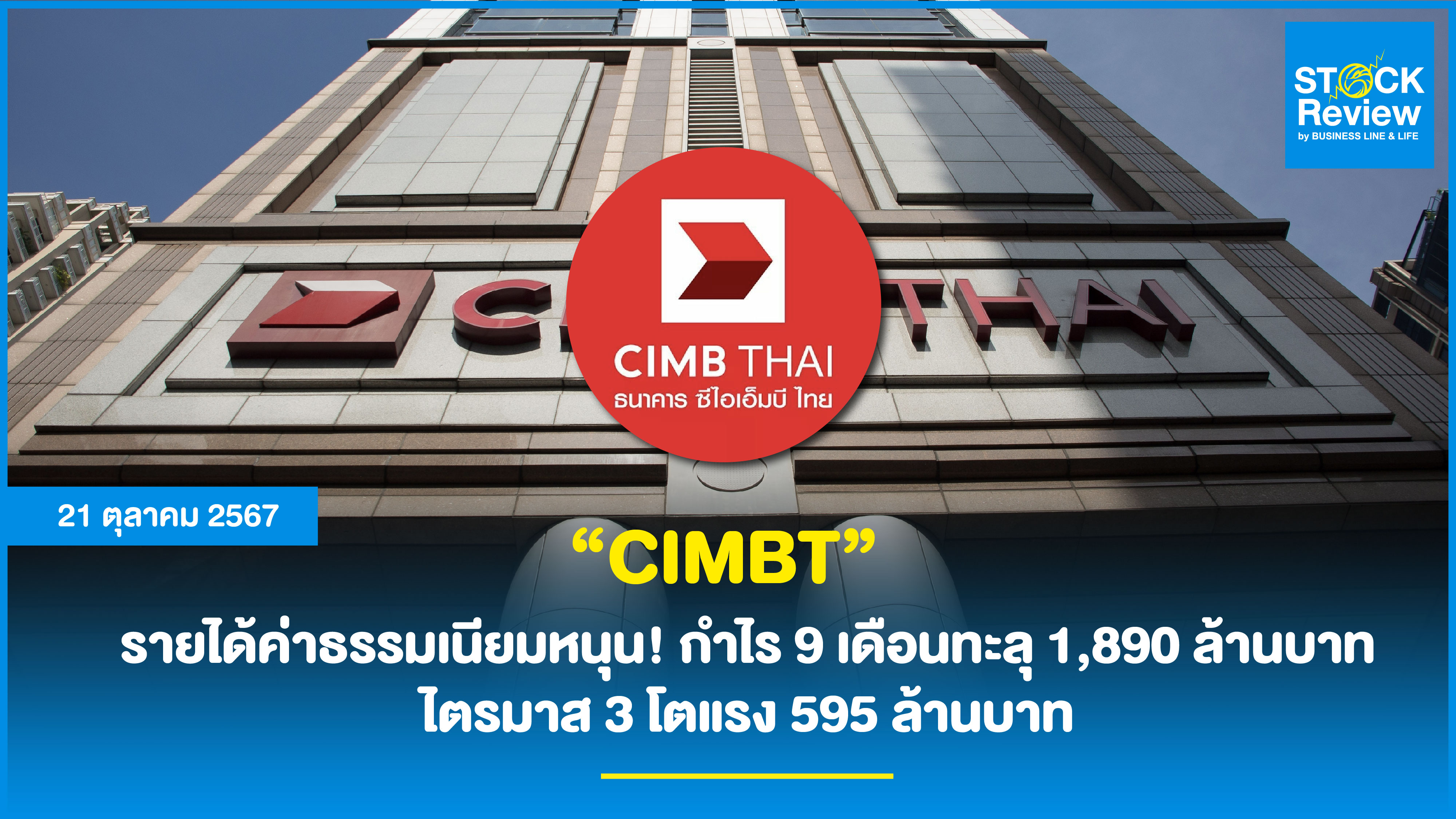 “CIMBT” รายได้ค่าธรรมเนียมหนุน! กำไร 9 เดือนทะลุ 1,890 ล้านบาท ไตรมาส 3 โตแรง 595 ล้านบาท