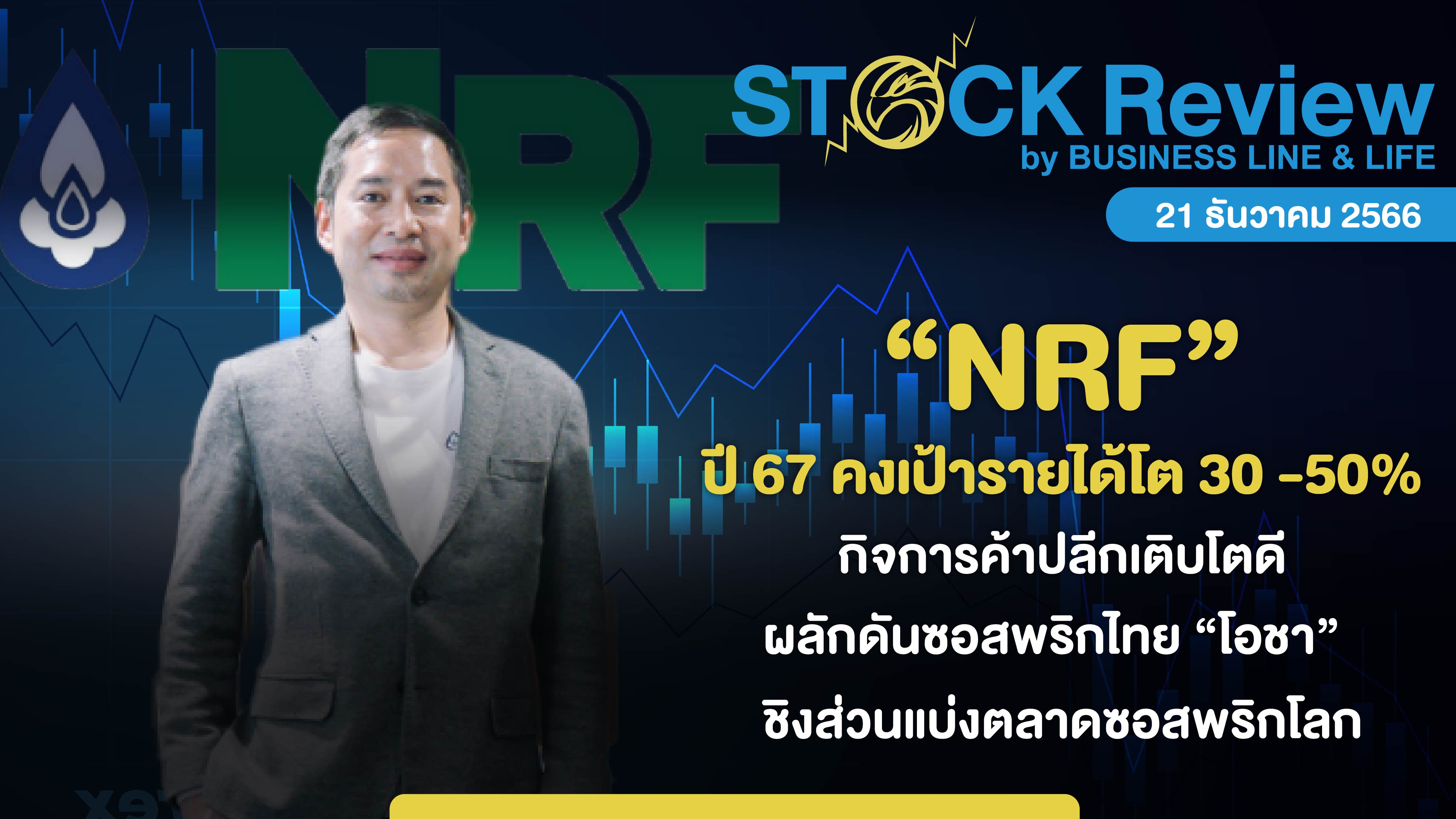 NRF ปี 67 คงเป้ารายได้โต 30 -50% ผลักดันซอสพริกไทยชิงส่วนแบ่งตลาดโลก