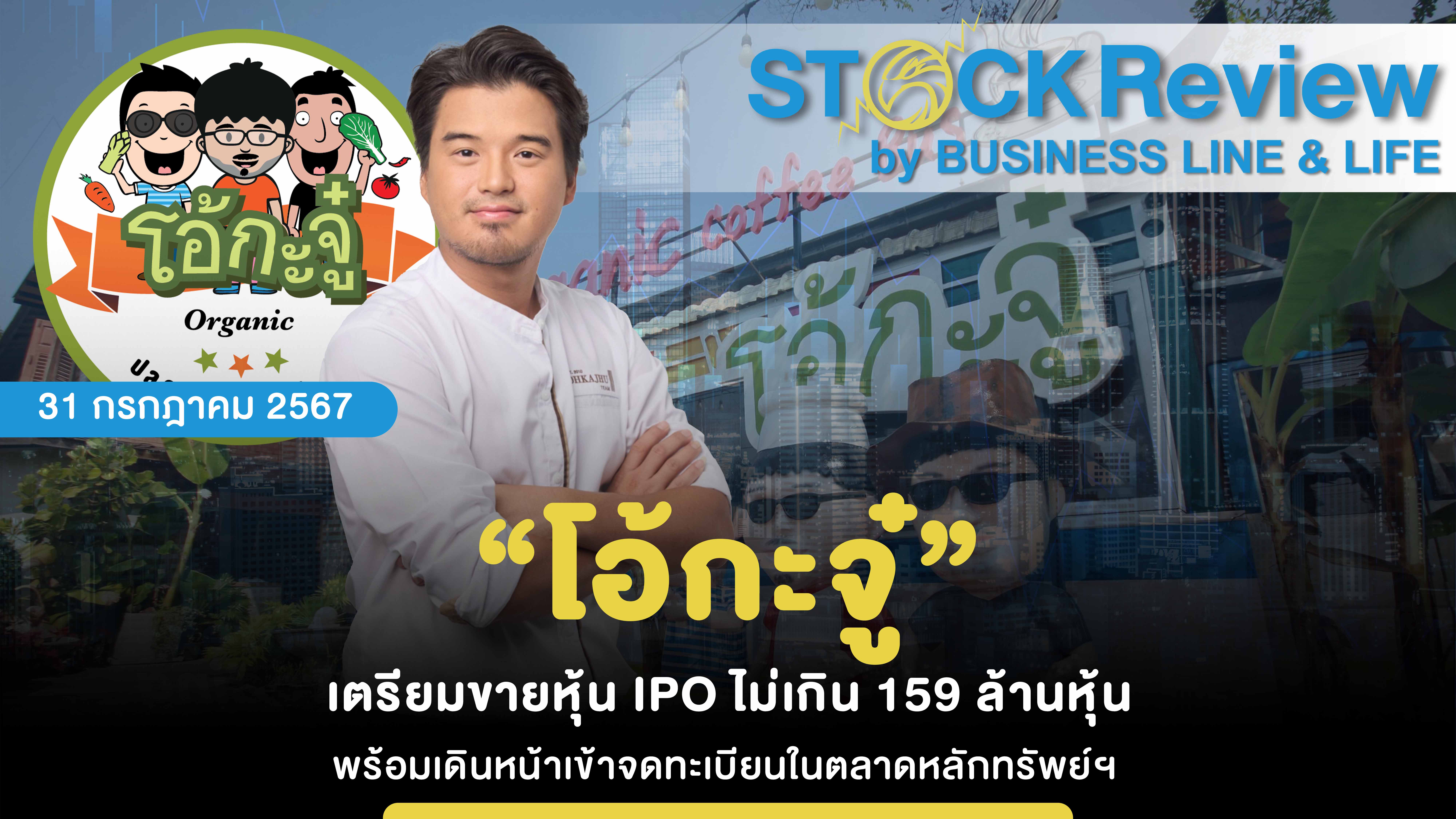 “โอ้กะจู๋” เตรียมขายหุ้น IPO ไม่เกิน 159 ล้านหุ้น พร้อมเดินหน้าเข้าจดทะเบียนในตลาดหลักทรัพย์ฯ