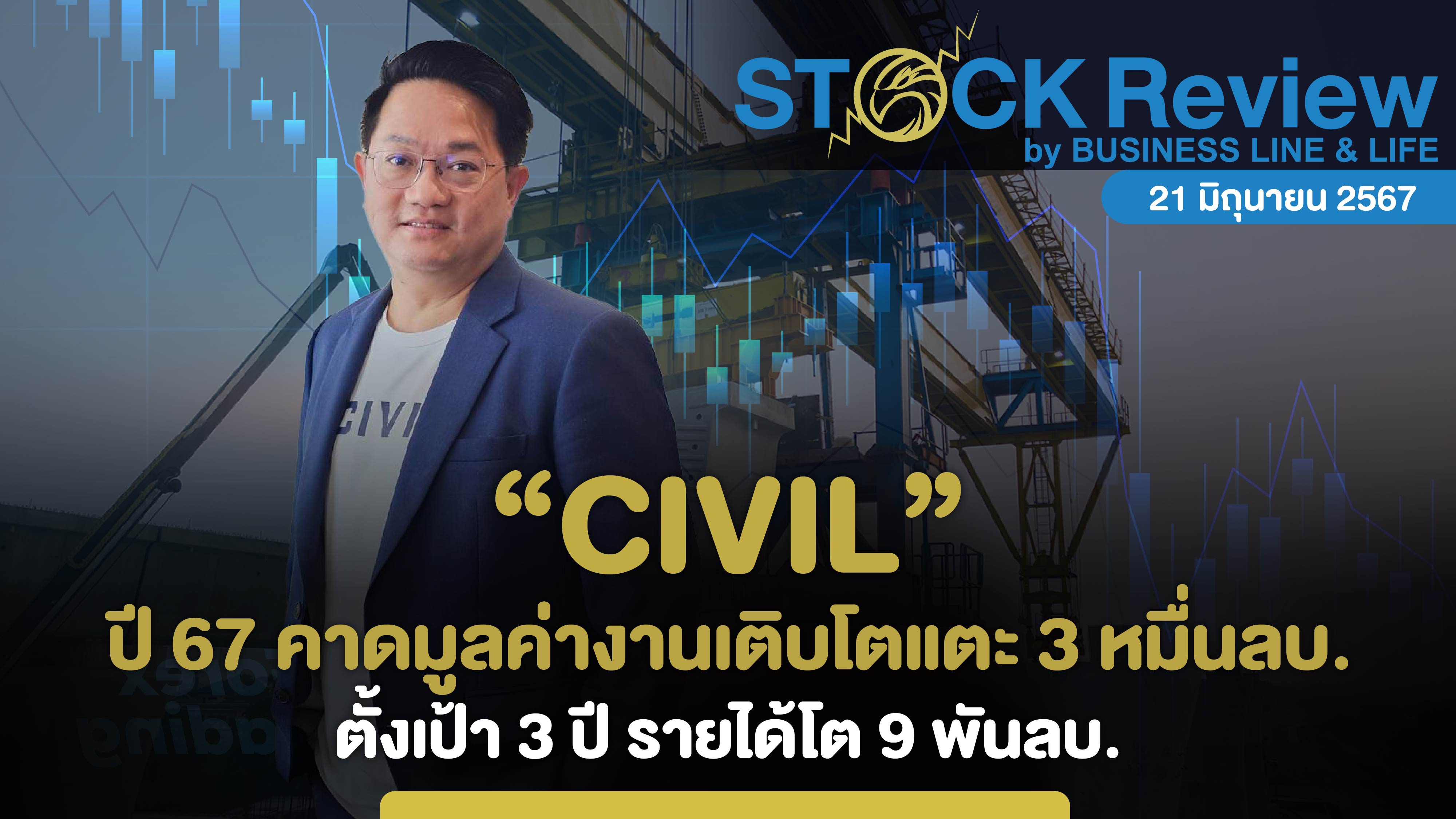 CIVIL ปี 67 คาดมูลค่างานเติบโตแตะ 3 หมื่นลบ.