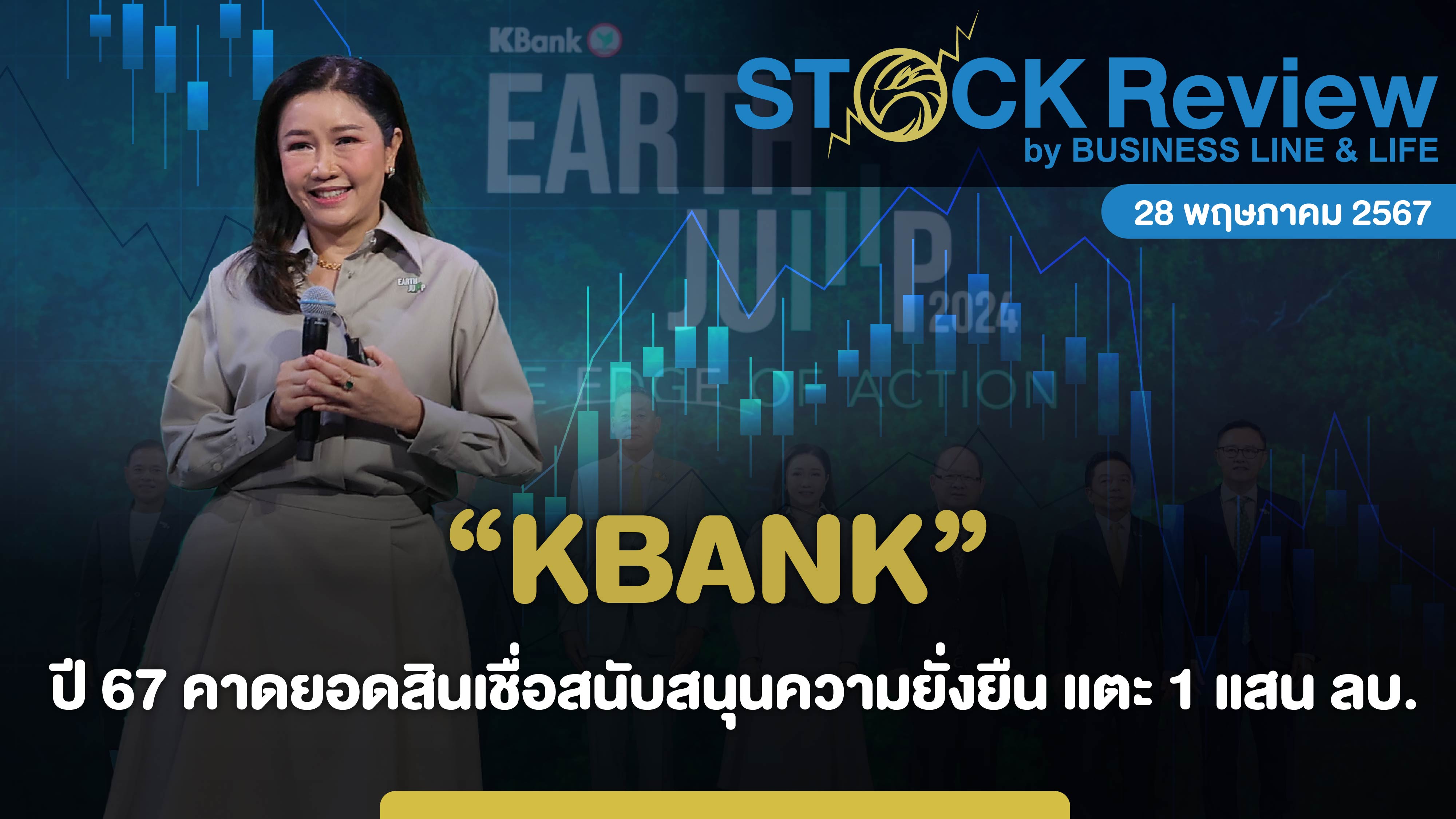 KBANK ปี 67 คาดยอดสินเชื่อสนับสนุนความยั่งยืน แตะ 1 แสนล้านบาท