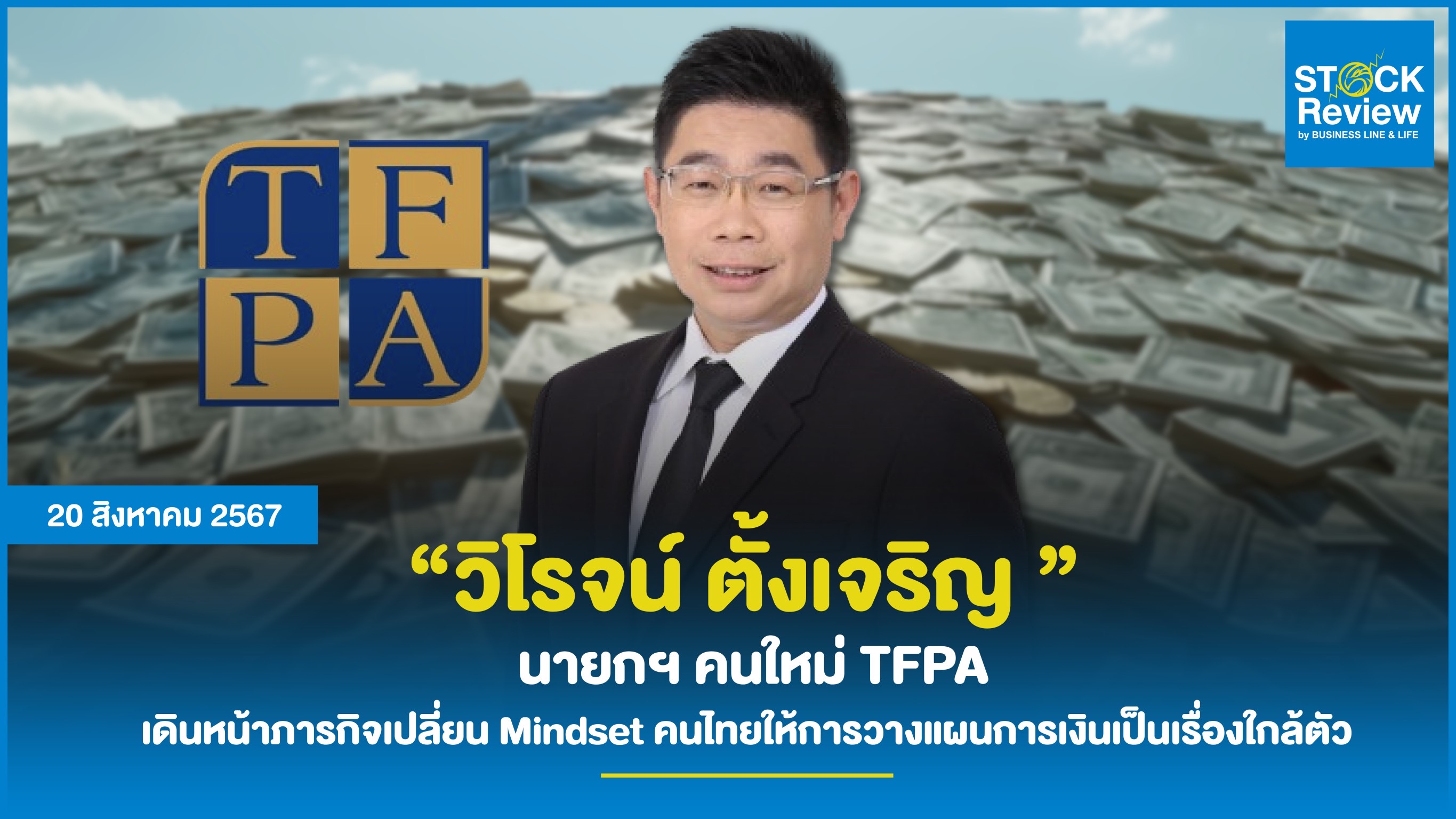 วิโรจน์ ตั้งเจริญ นายกฯ คนใหม่ TFPA   เดินหน้าภารกิจเปลี่ยน Mindset คนไทยให้การวางแผนการเงินเป็นเรื่องใกล้ตัว  พร้อมยกระดับมาตรฐานวิชาชีพนักวางแผนการเงิน CFP®