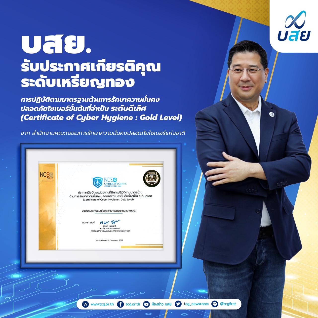 บสย. รับประกาศเกียรติคุณ ดีเลิศ ด้านความปลอดภัยไซเบอร์