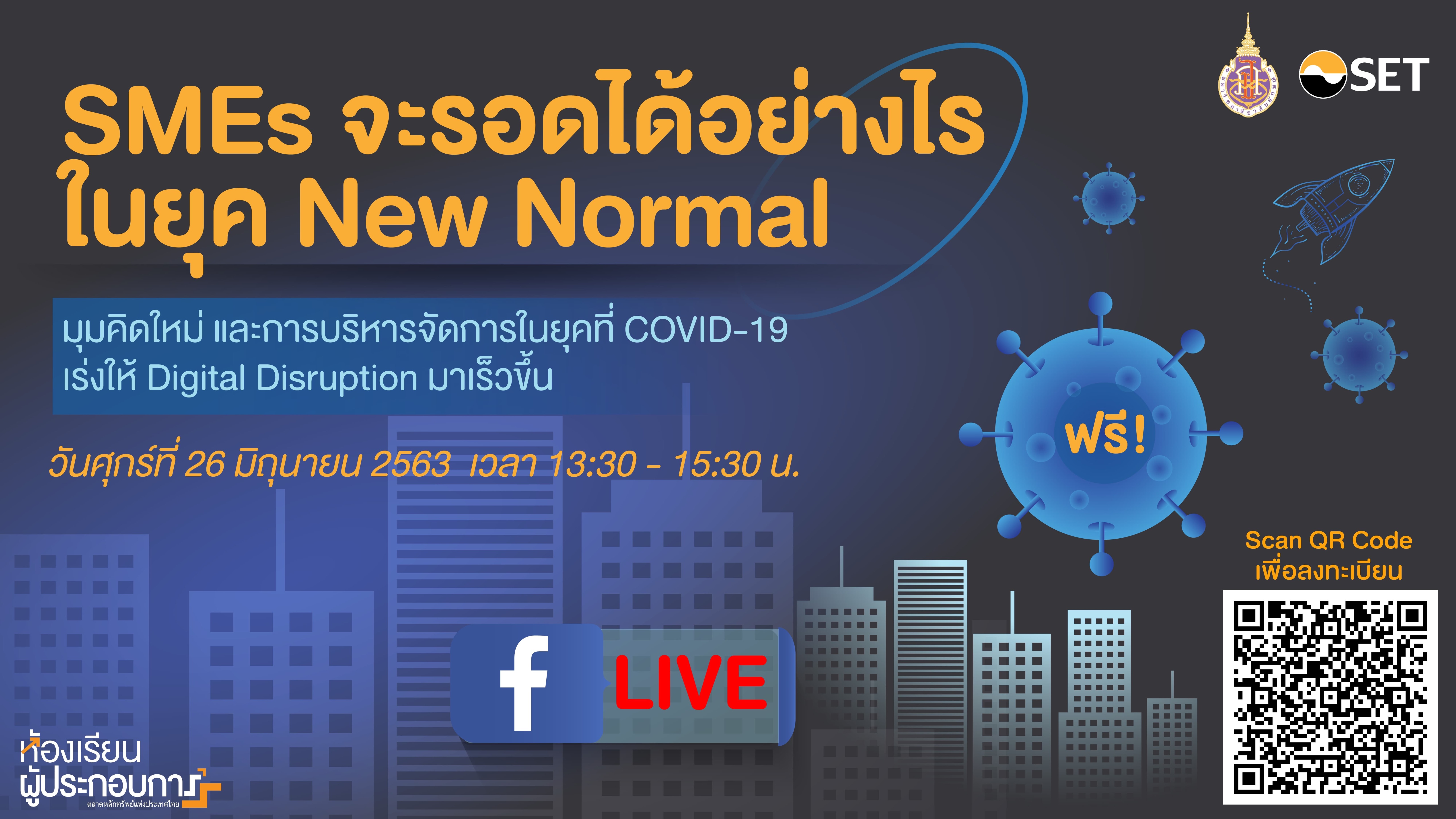 “สัมมนาออนไลน์ เสริมความแข็งแกร่ง SMEs ไทย ให้อยู่รอดในยุค New Normal ผ่านรูปแบบ Live ฟรี!”