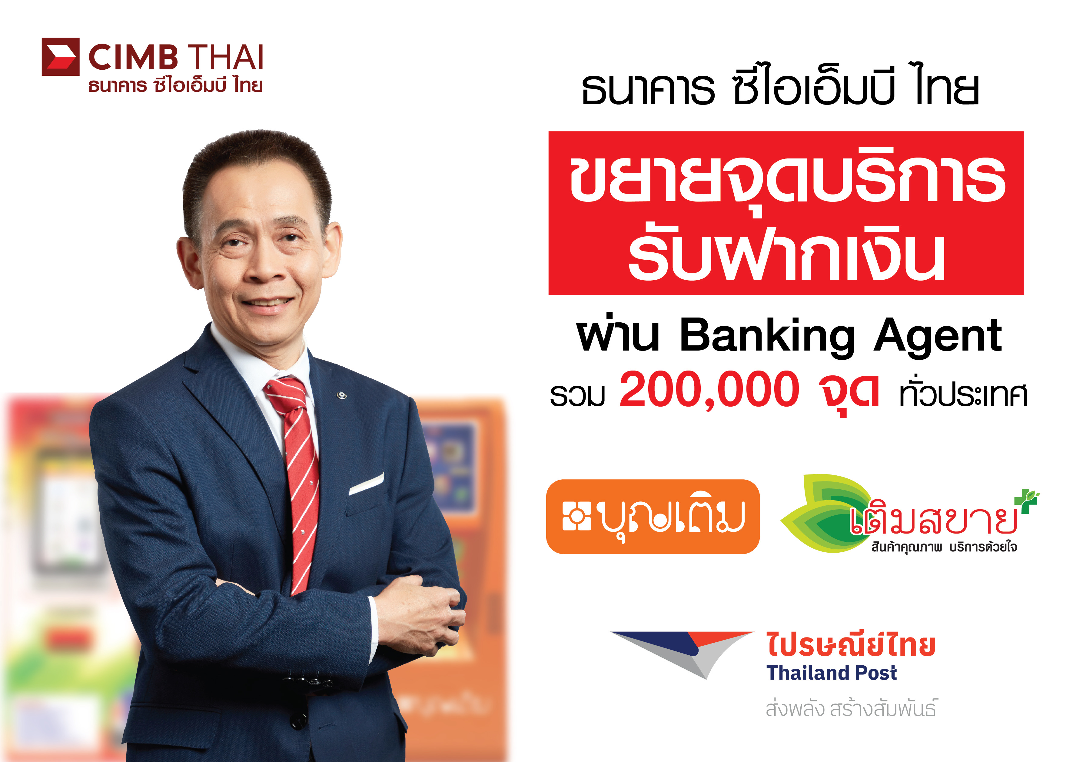 แบงก์กิ้งยุคใหม่! ธนาคาร ซีไอเอ็มบี ไทย ขยายจุดบริการรับฝากเงิน ผ่าน Banking Agent