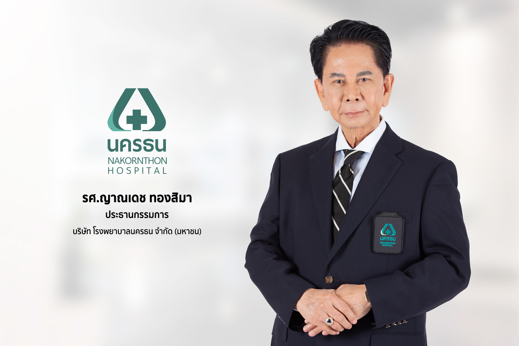 บมจ.โรงพยาบาลนครธน’ หรือ NKT เตรียมเสนอขายหุ้น IPO หลัง ก.ล.ต.นับหนึ่งไฟลิ่ง