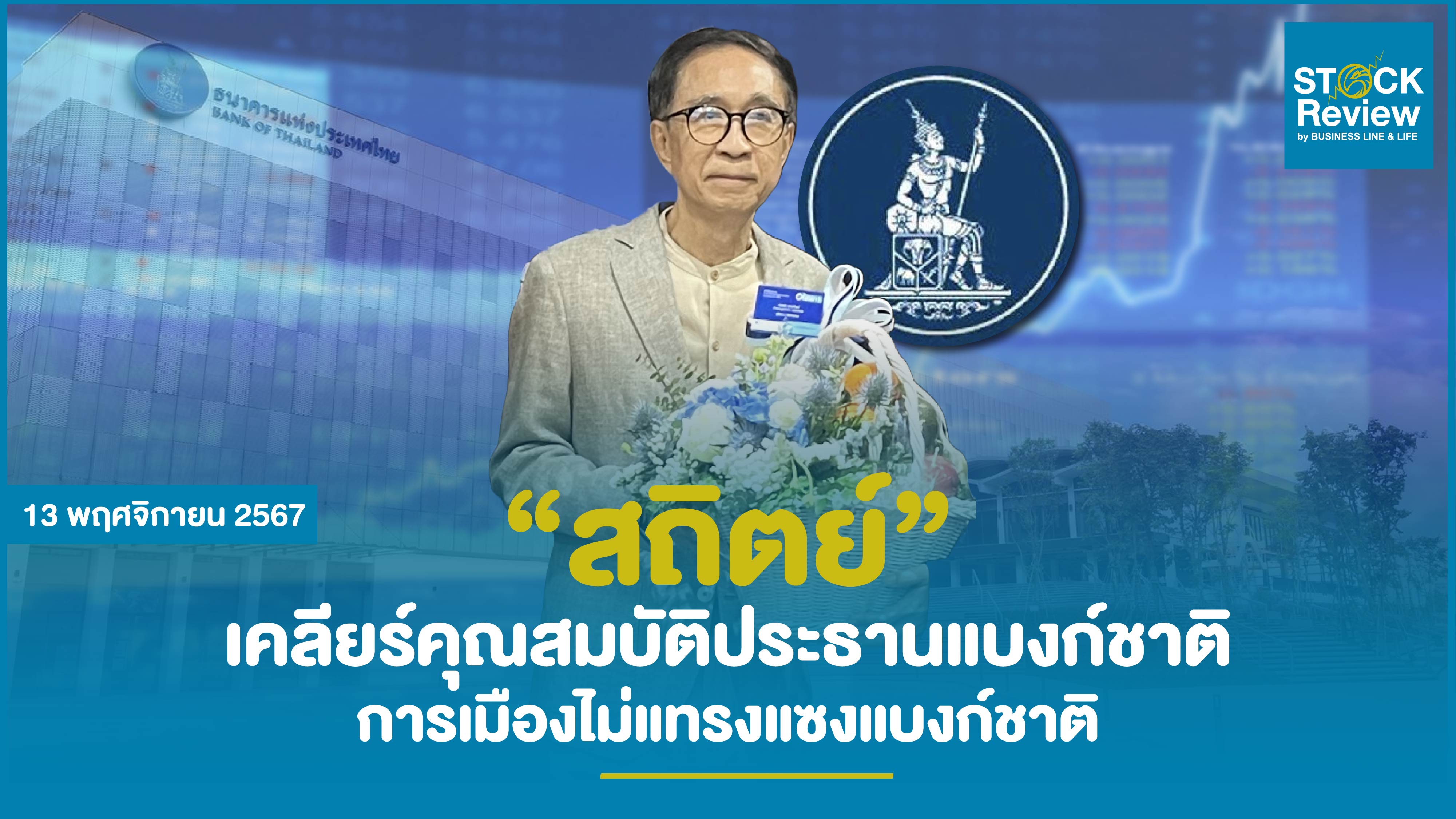 ‘สถิตย์’ เคลียร์คุณสมบัติประธานแบงก์ชาติ การเมืองไม่แทรกแซงแบงก์ชาติ