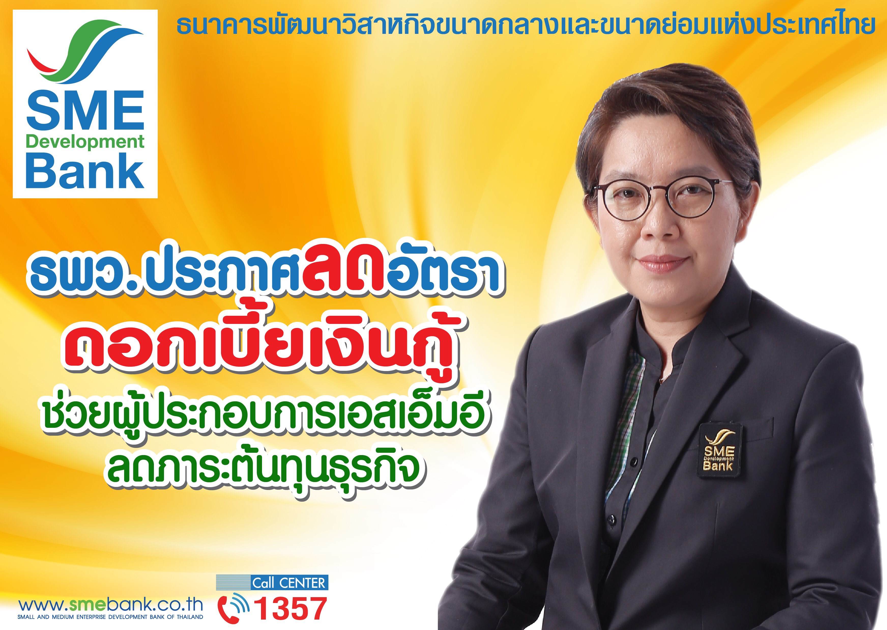 ธพว. ลดดอกเบี้ยเงินกู้ 0.125%ช่วยผู้ประกอบการเอสเอ็มอีไทย