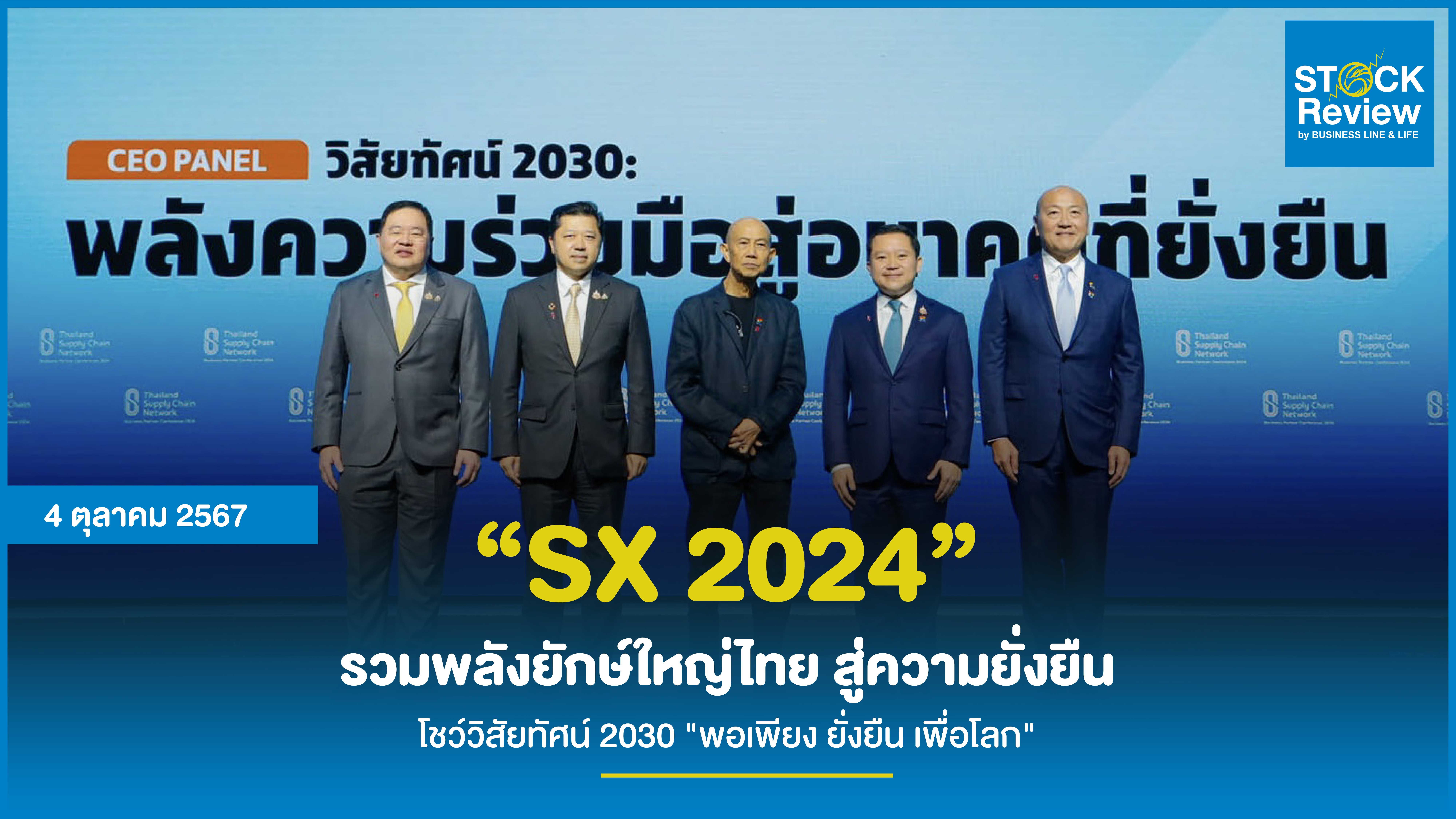 “SX 2024” รวมพลังยักษ์ใหญ่ไทย สู่ความยั่งยืน โชว์วิสัยทัศน์ 2030 