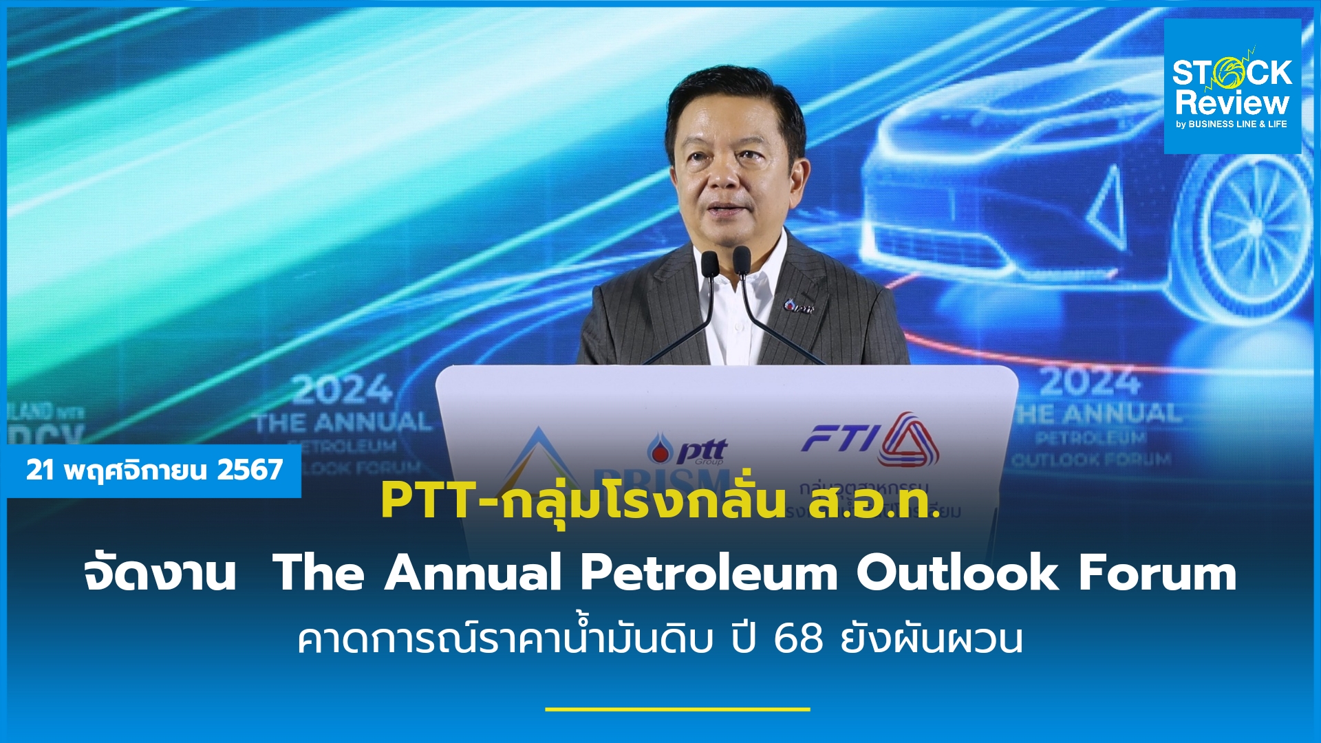 PTT - กลุ่มโรงกลั่นน้ำมัน ส.อ.ท. จัดงาน The Annual Petroleum Outlook Forum พร้อมเดินหน้าขับเคลื่อนประเทศไทย คาดการณ์ราคาน้ำมันดิบในปี 68 ยังผันผวน