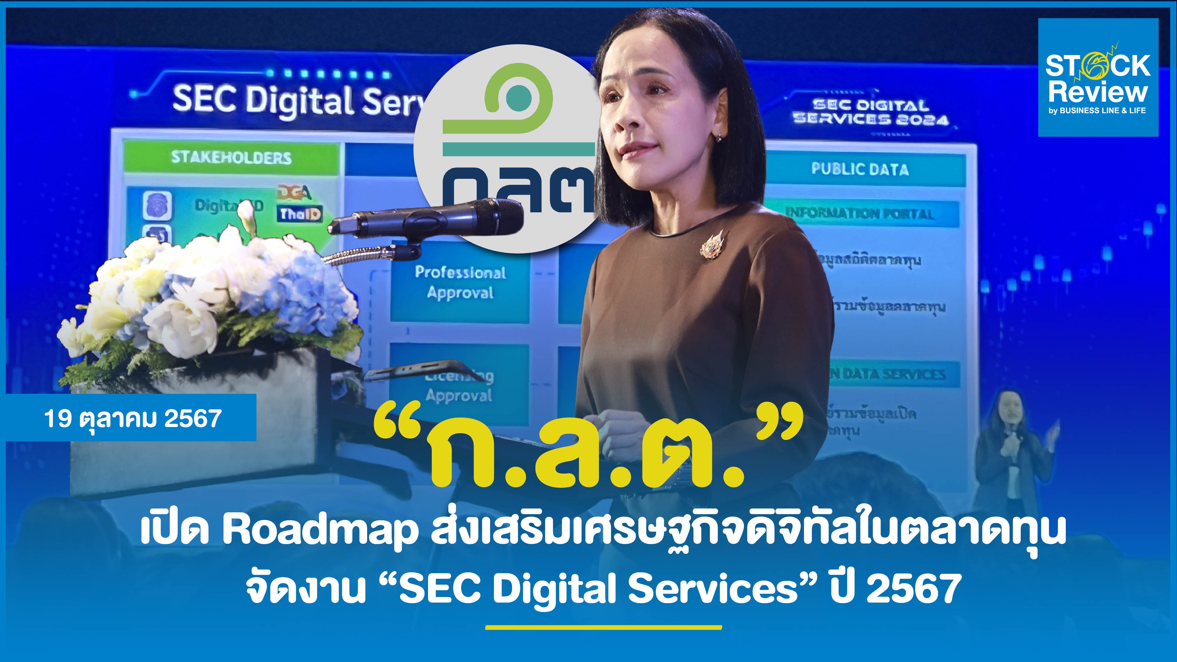 ก.ล.ต. เปิด Roadmap ส่งเสริมเศรษฐกิจดิจิทัลในตลาดทุน