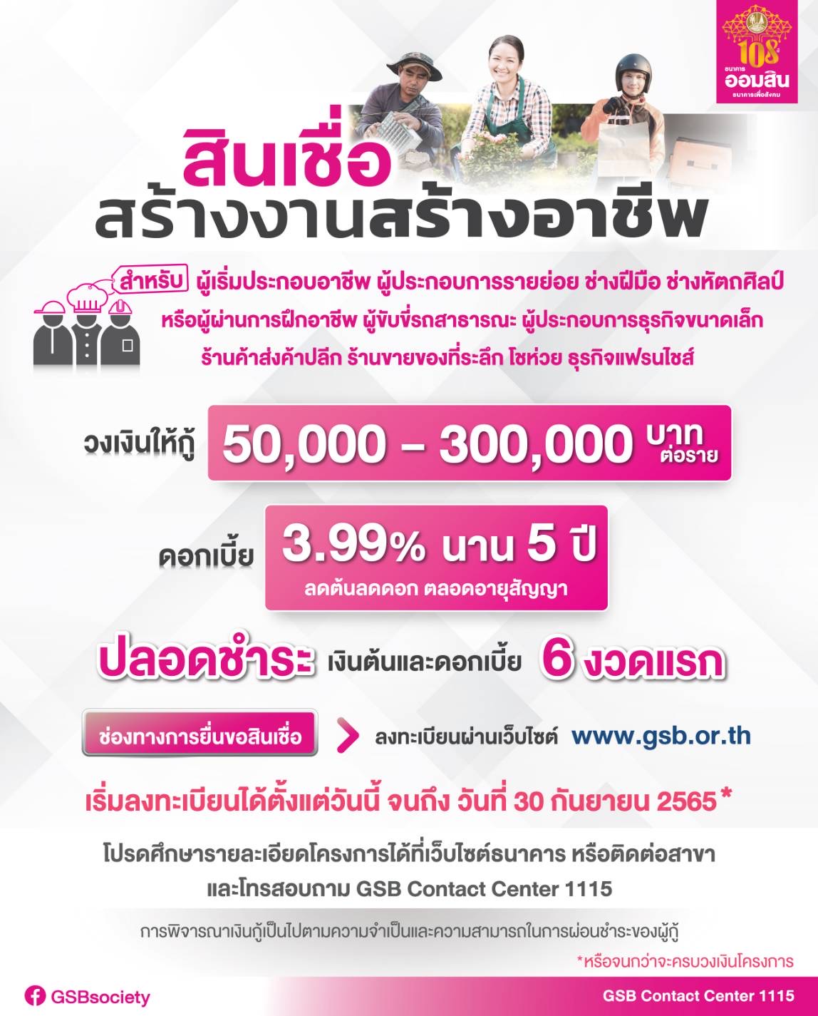 ออมสินเปิดลงทะเบียน สินเชื่อสร้างงานสร้างอาชีพ ถึง 30 ก.ย.65