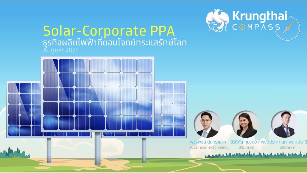 Krungthai COMPASS ชี้ Solar-Corporate PPA ธุรกิจผลิตไฟฟ้าตอบโจทย์กระแสรักษ์โลก