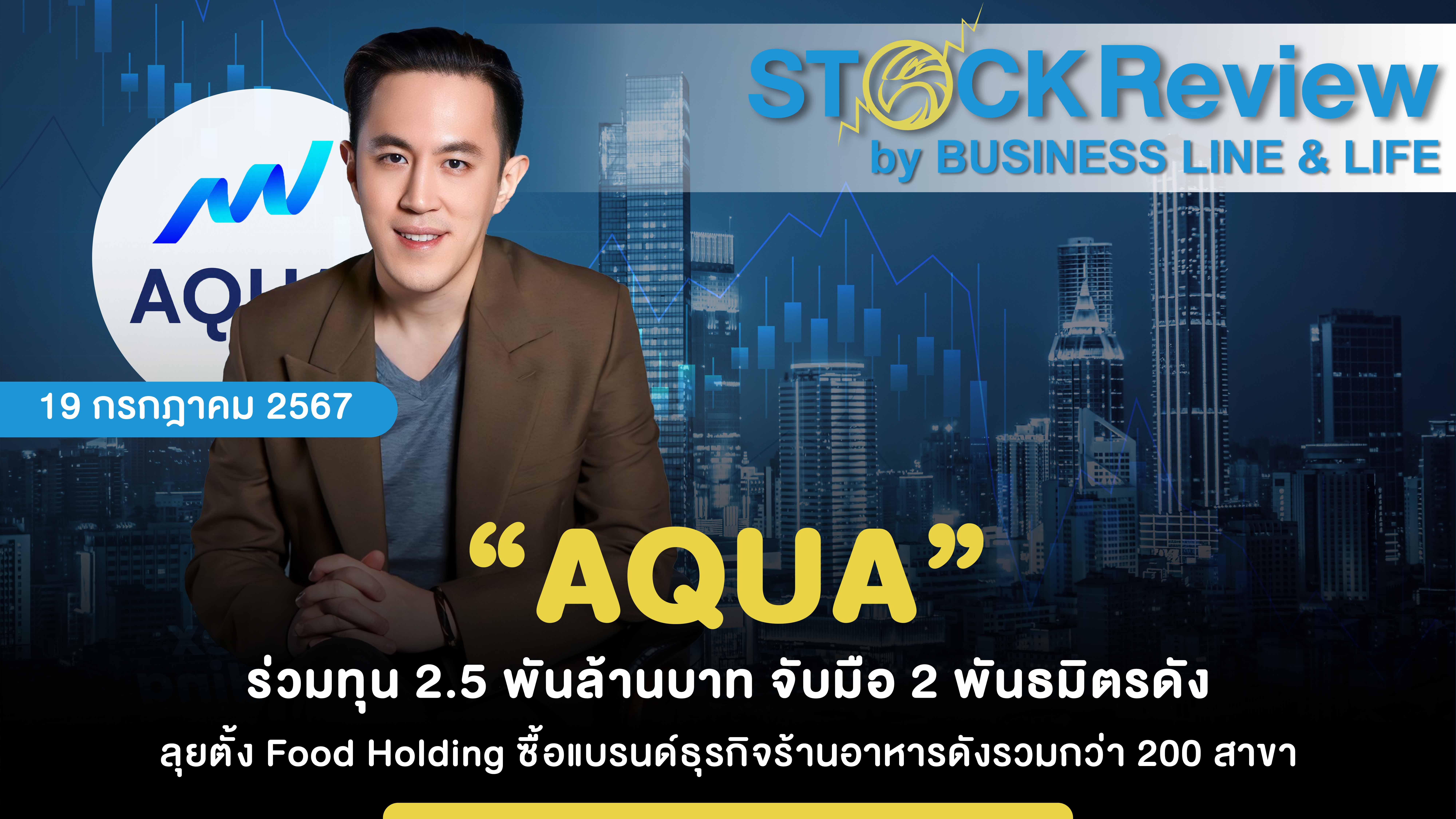 “AQUA” ร่วมทุน 2.5 พันล้านบาท จับมือ 2 พันธมิตรดัง ลุยตั้ง Food Holding ซื้อแบรนด์ธุรกิจร้านอาหารดังรวมกว่า 200 สาขา