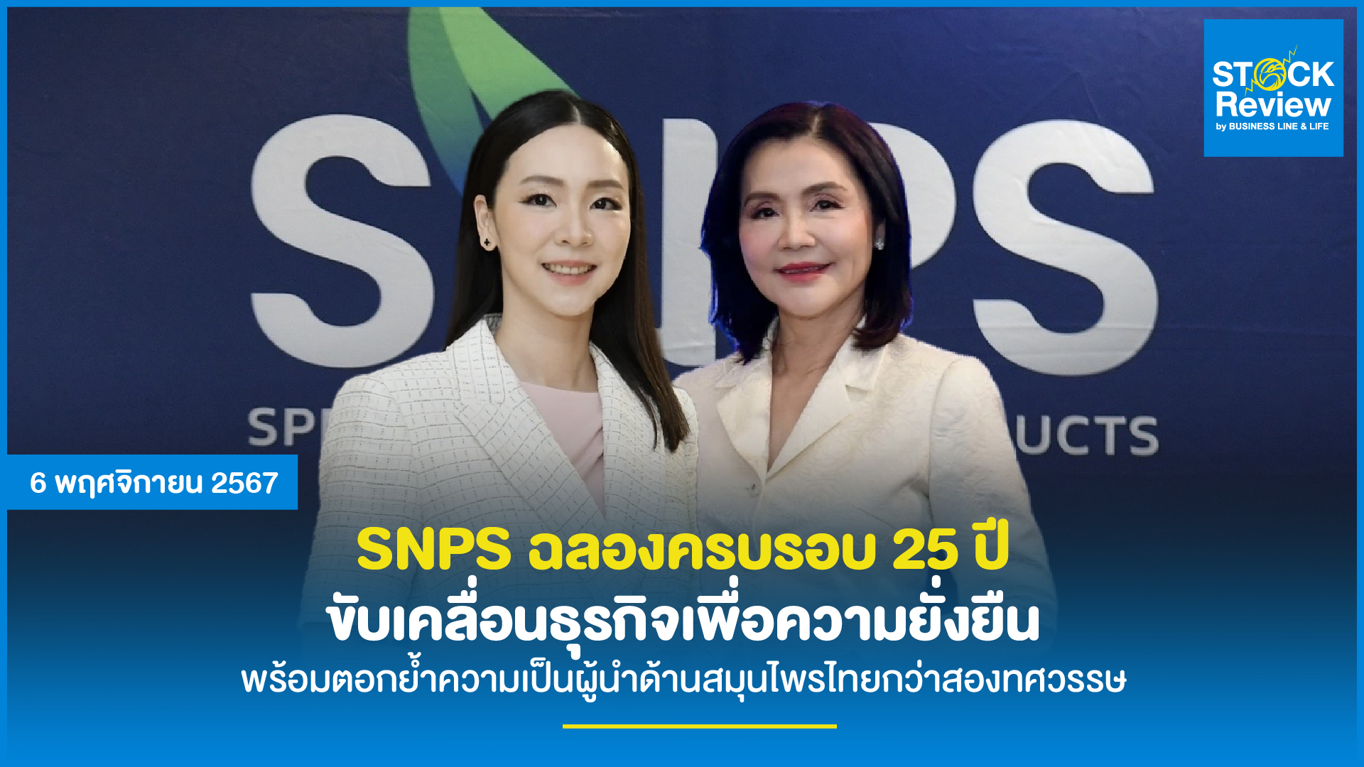 SNPS ฉลองครบรอบ 25 ปี ขับเคลื่อนธุรกิจเพื่อความยั่งยืน พร้อมตอกย้ำความเป็นผู้นำด้านสมุนไพรไทยกว่าสองทศวรรษ