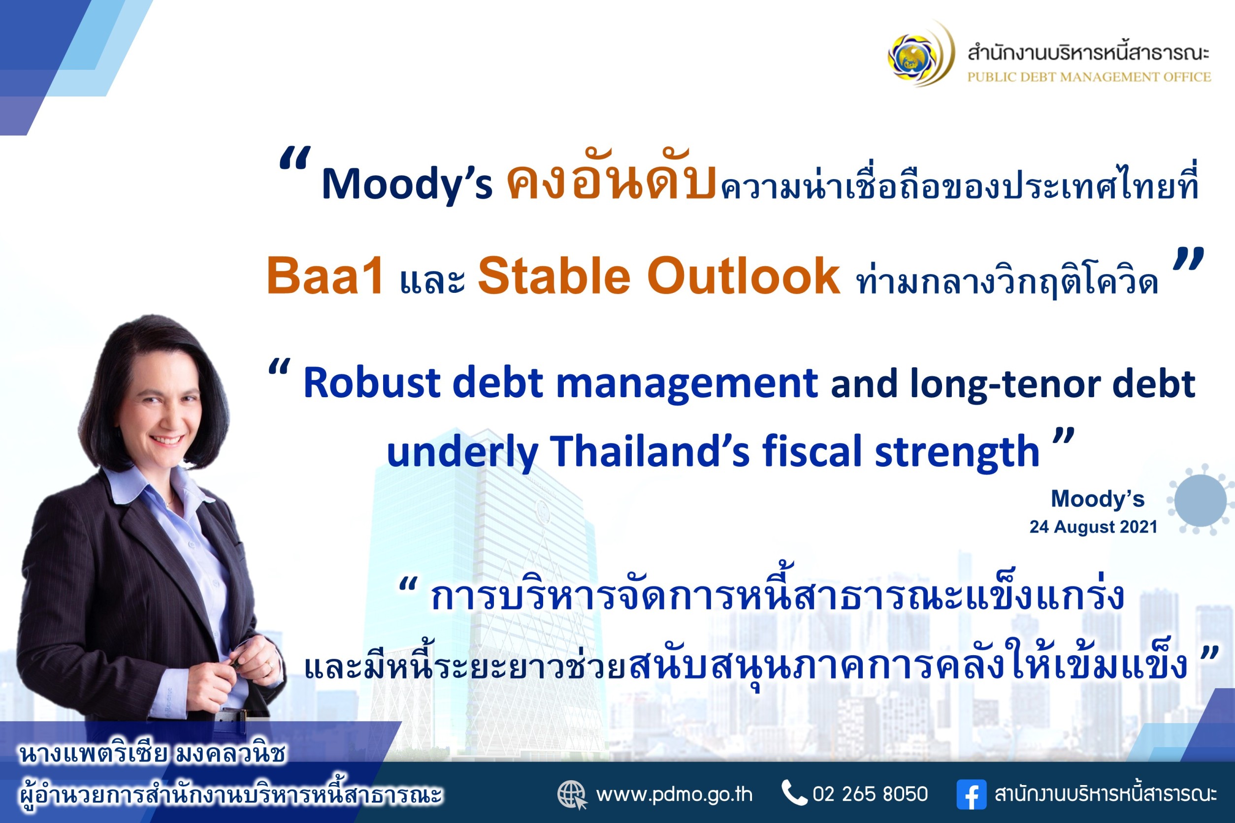 Moody’s คงอันดับเรทติ้งประเทศไทย ที่ Baa1