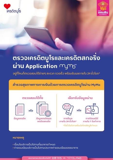 ออมสิน ให้บริการตรวจเครดิตบูโรผ่านแอป MyMo