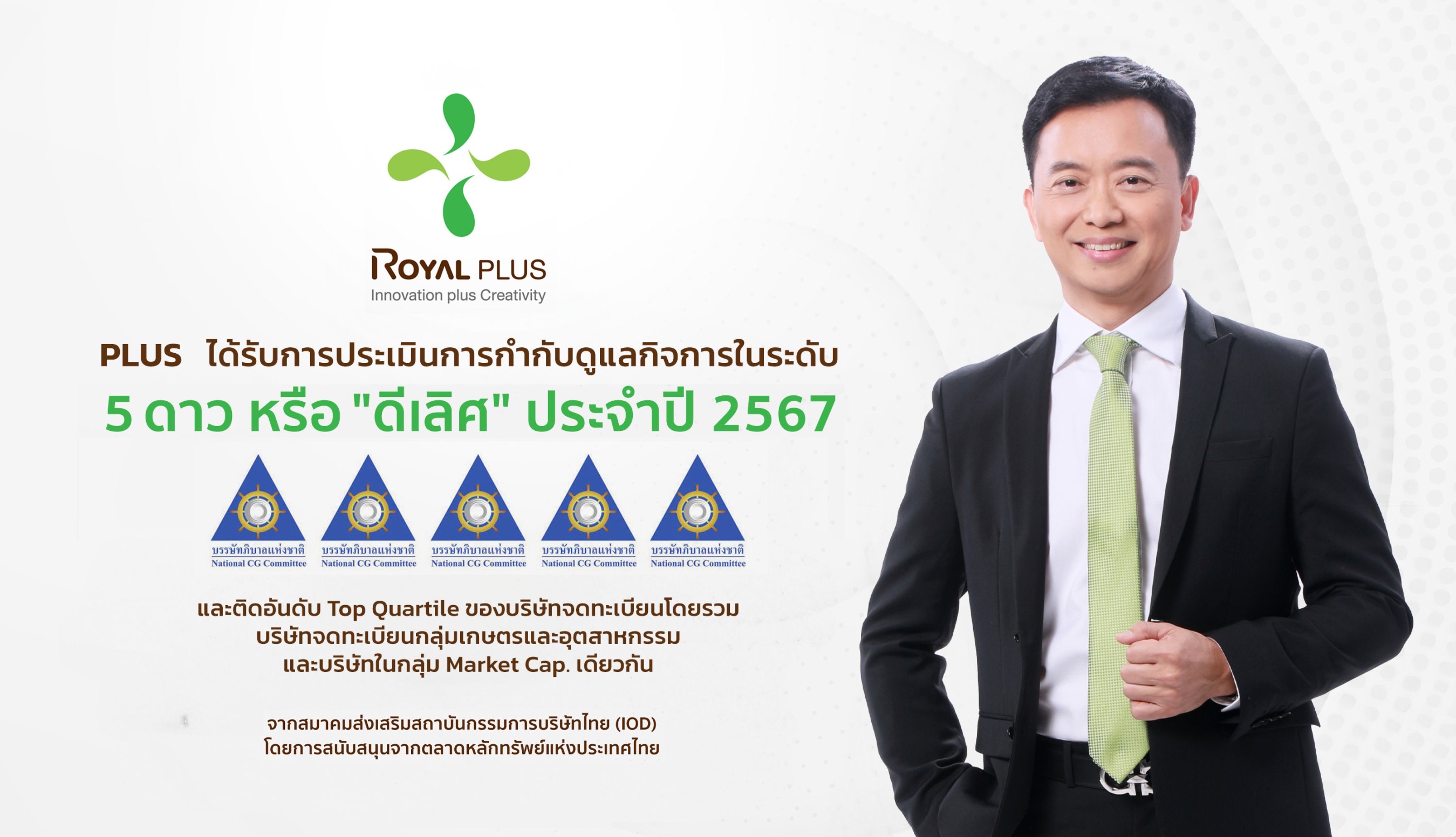 PLUS คว้า CGR ระดับ 5 ดาว “ดีเลิศ” ต่อเนื่องเป็นปีที่สอง