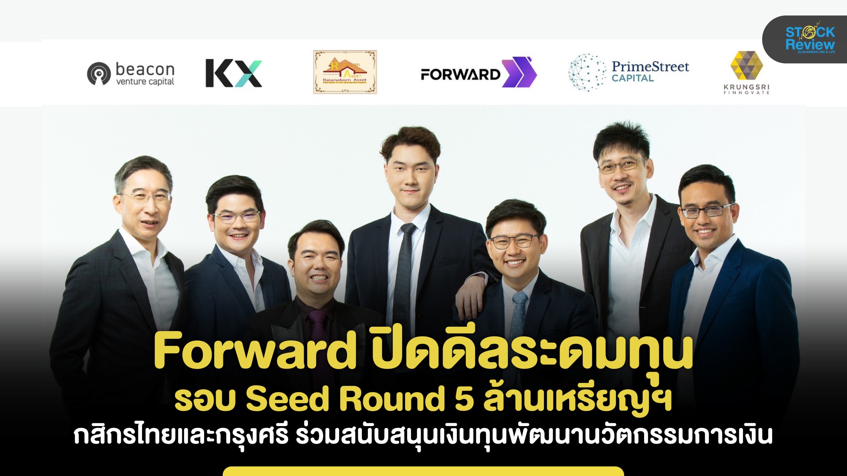 “Forward“ ปิดดีลระดมทุน KBANK-BAY รอบ Seed Round 5 ล้านเหรียญฯ